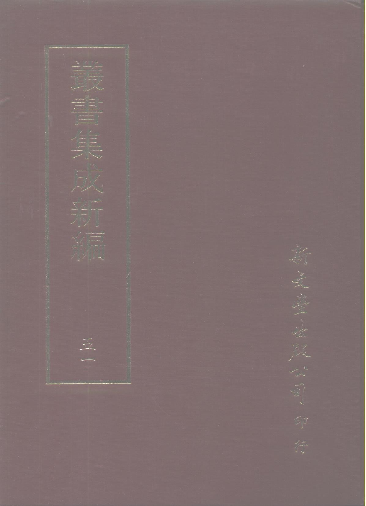 丛书集成新编.第051册.艺术类.pdf 第1页