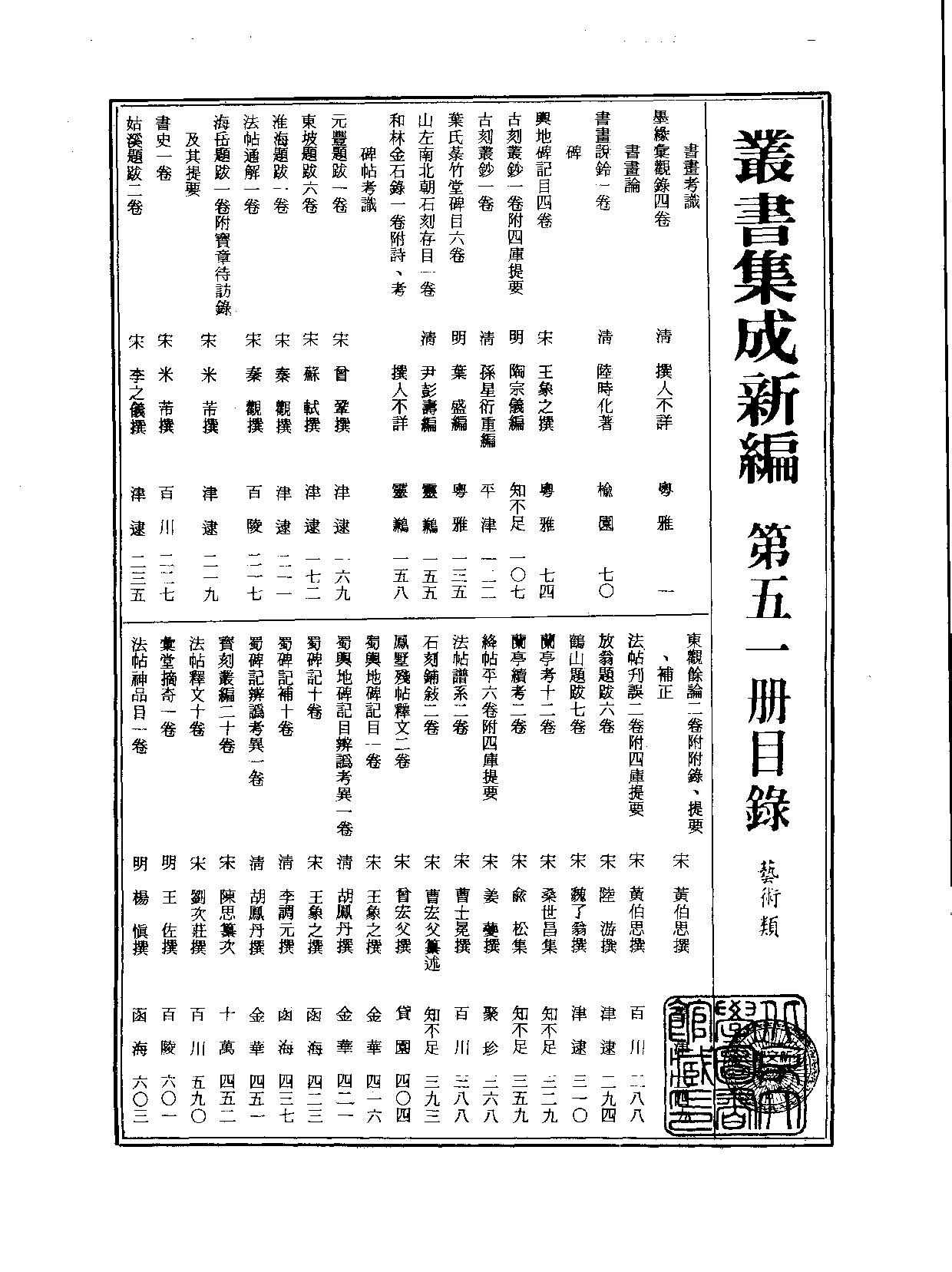 丛书集成新编.第051册.艺术类.pdf 第2页