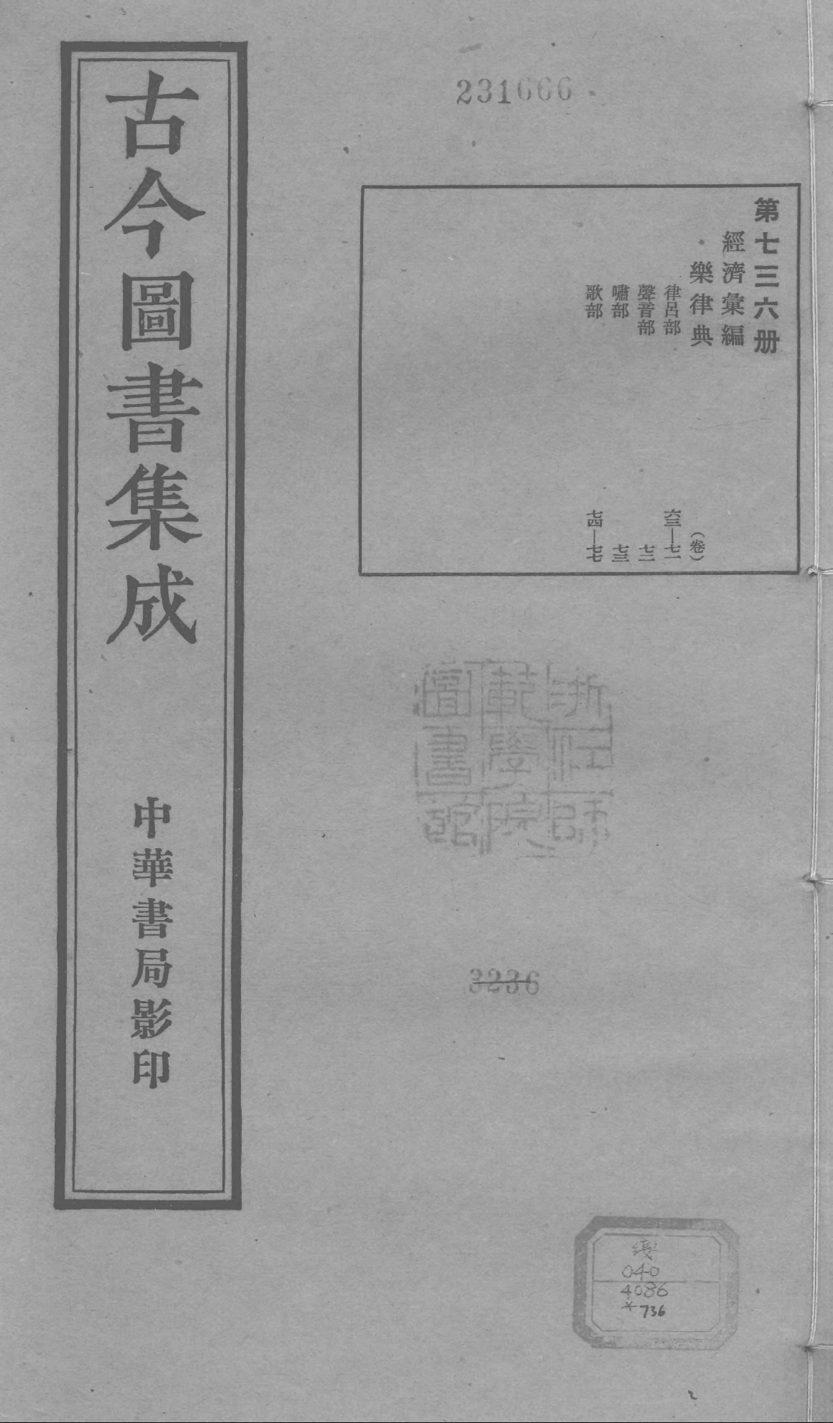 736 古今图书集成·经济汇编·乐律典·卷六十三.pdf 第1页