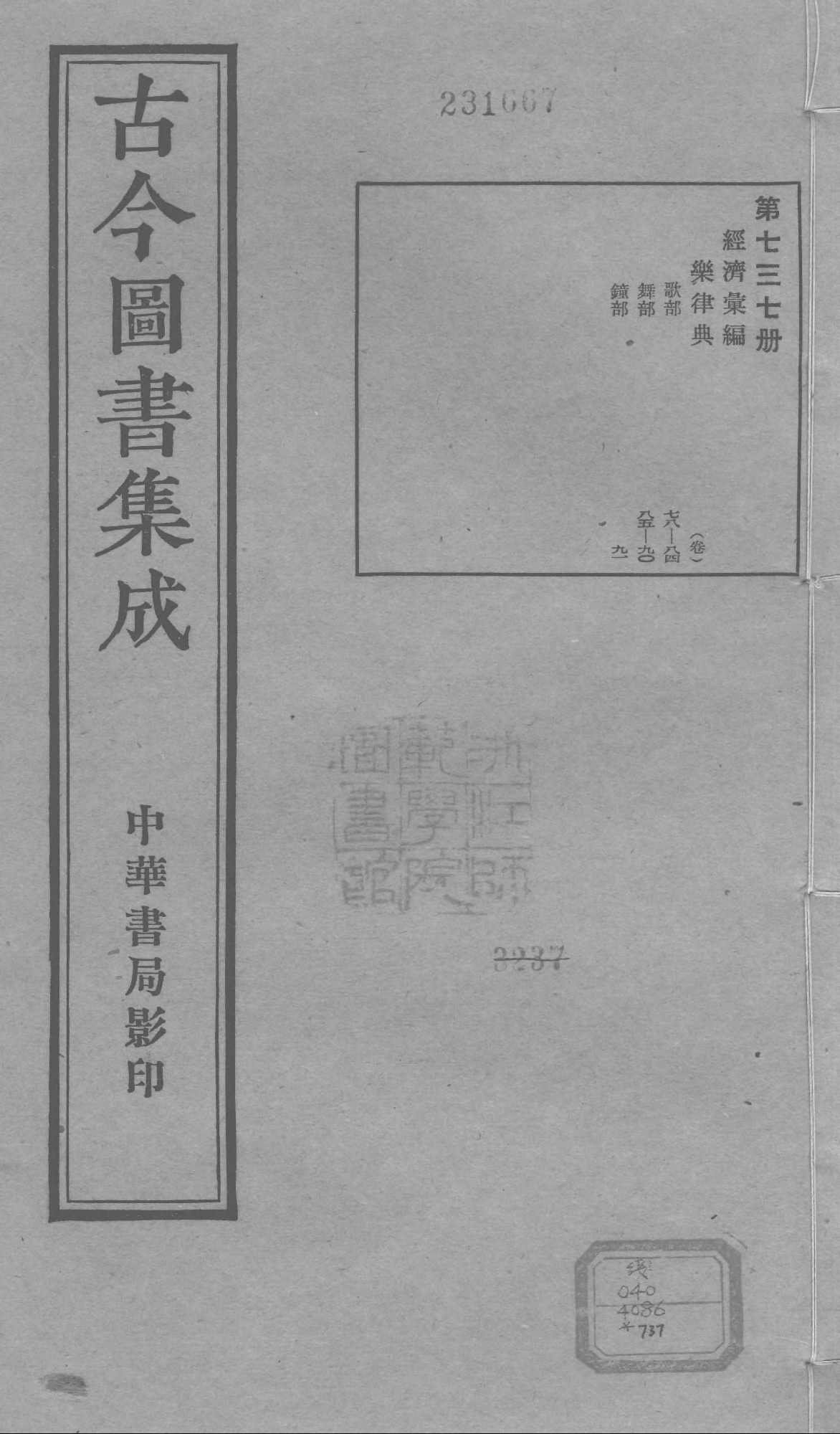 737 古今图书集成·经济汇编·乐律典·卷七十八.pdf 第1页