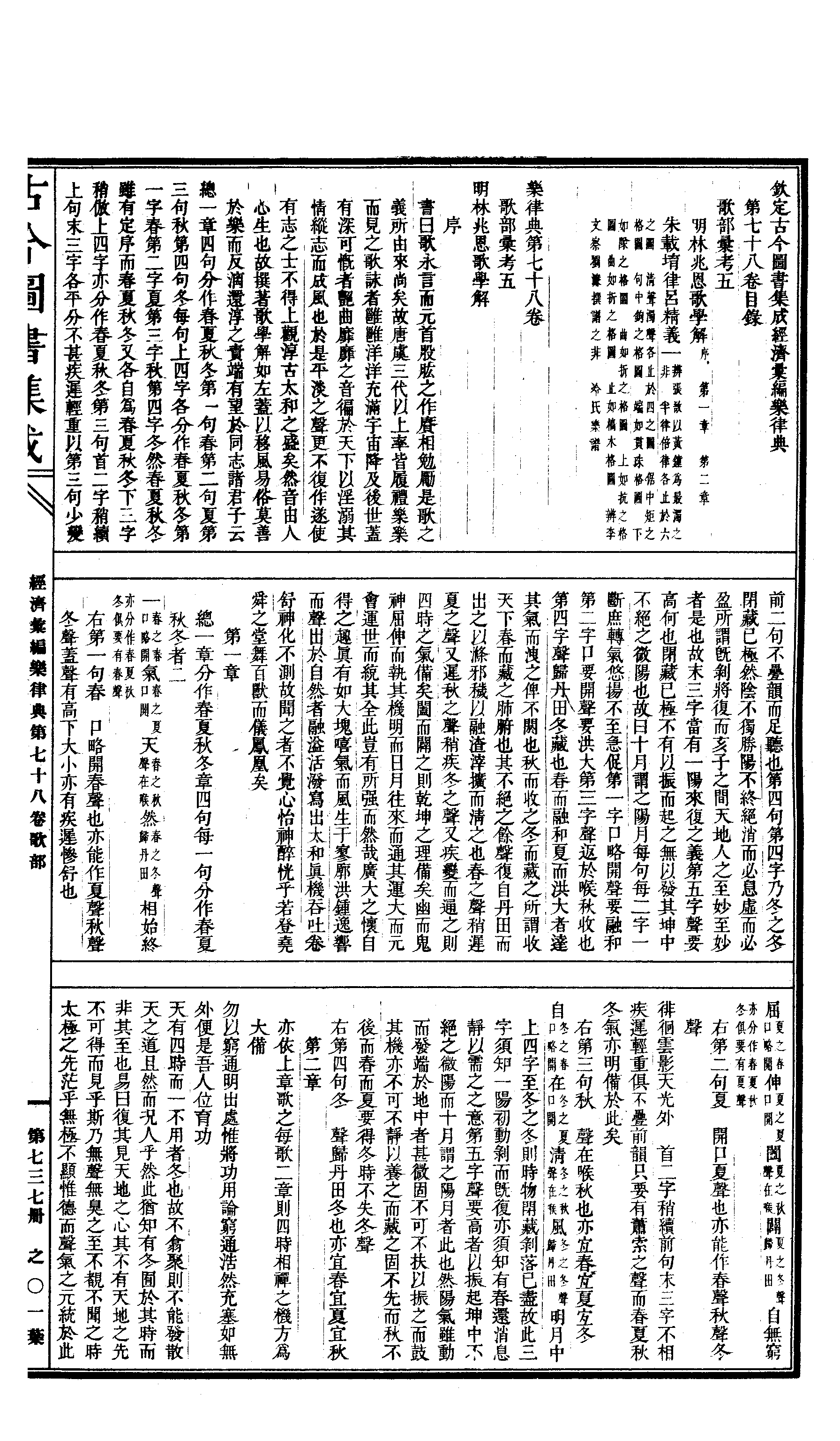 737 古今图书集成·经济汇编·乐律典·卷七十八.pdf 第2页