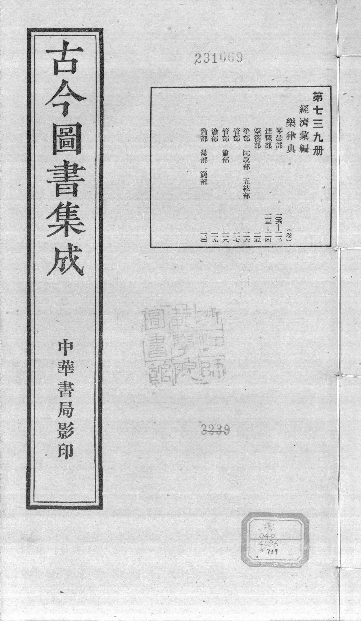 739 古今图书集成·经济汇编·乐律典·卷一百六.pdf 第1页