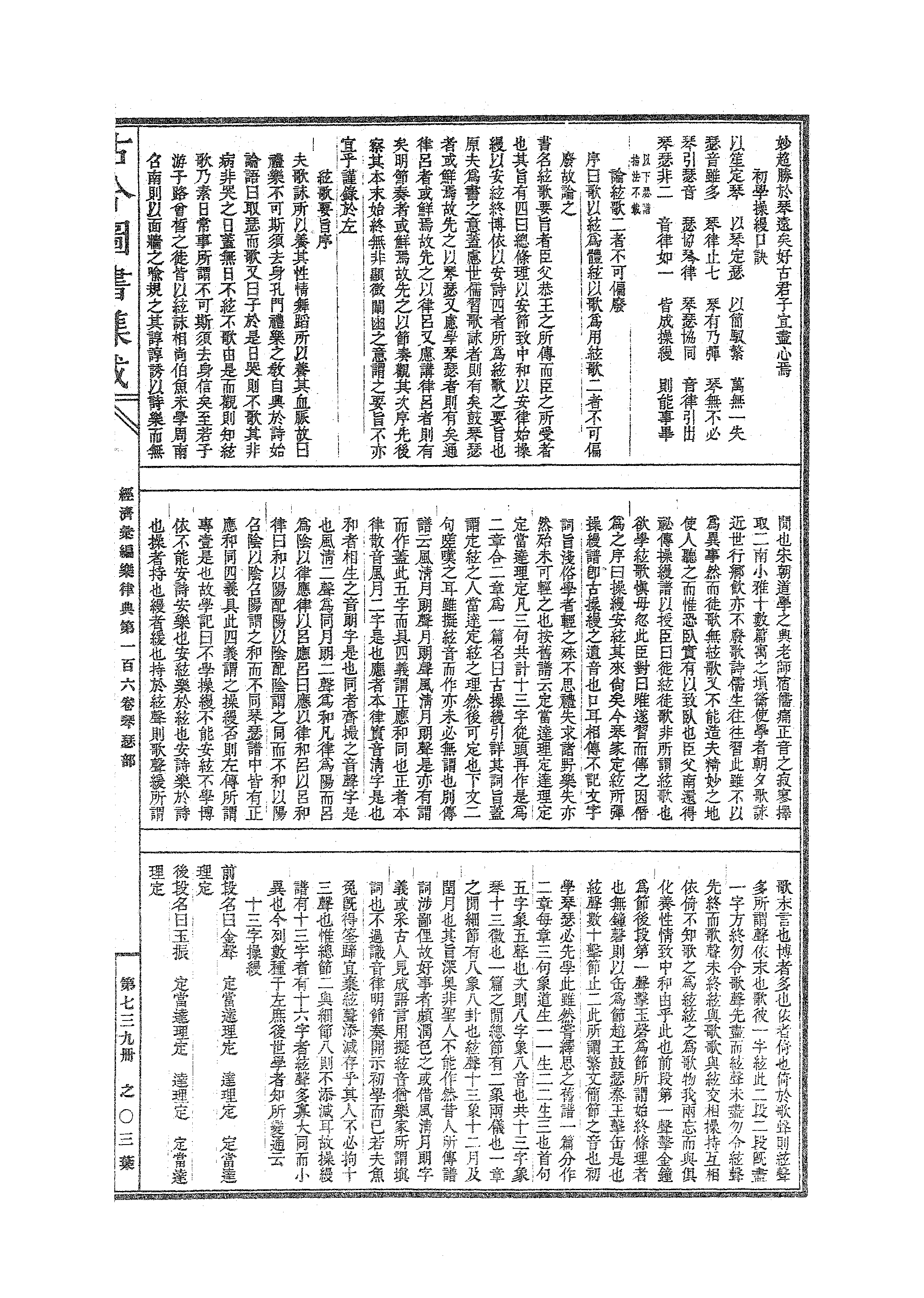 739 古今图书集成·经济汇编·乐律典·卷一百六.pdf 第6页