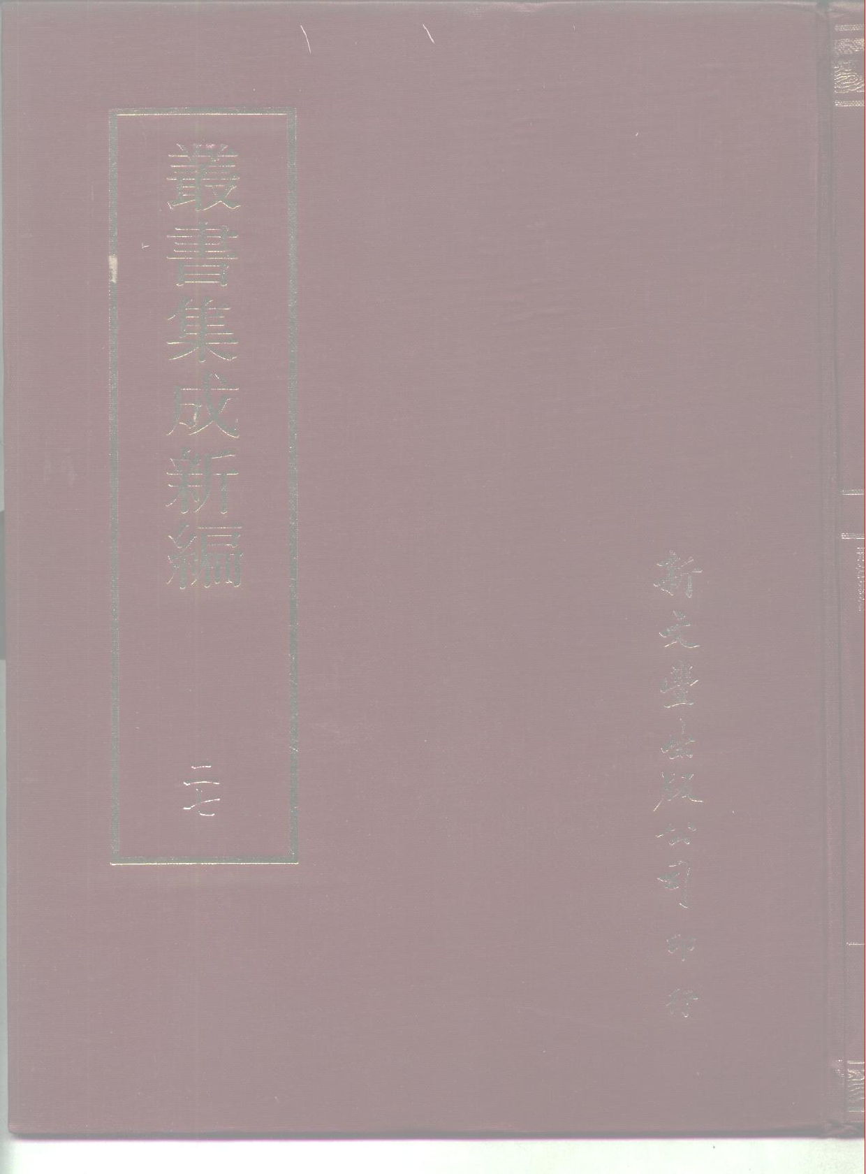 丛书集成新编.第027册.社会科学类.pdf 第1页