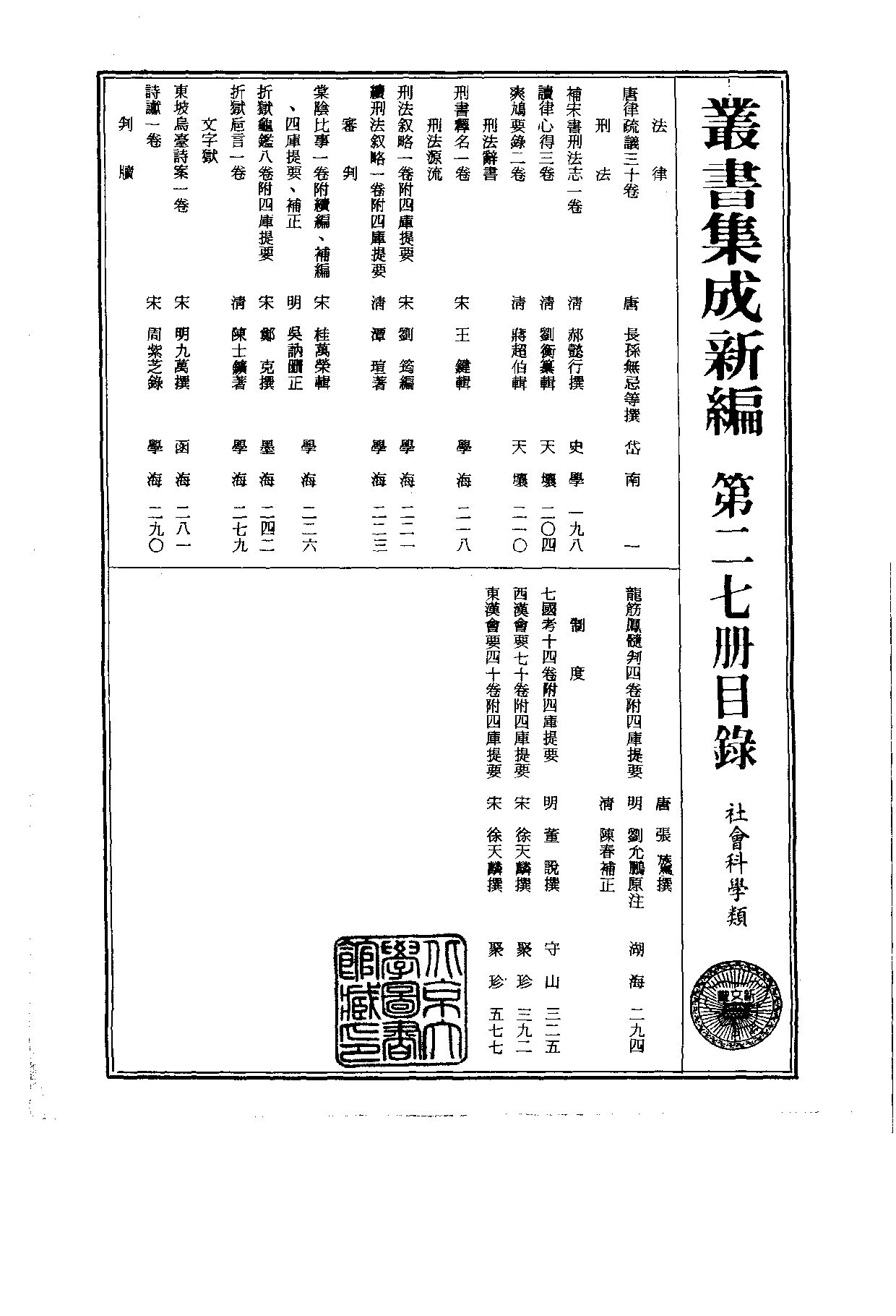 丛书集成新编.第027册.社会科学类.pdf 第2页