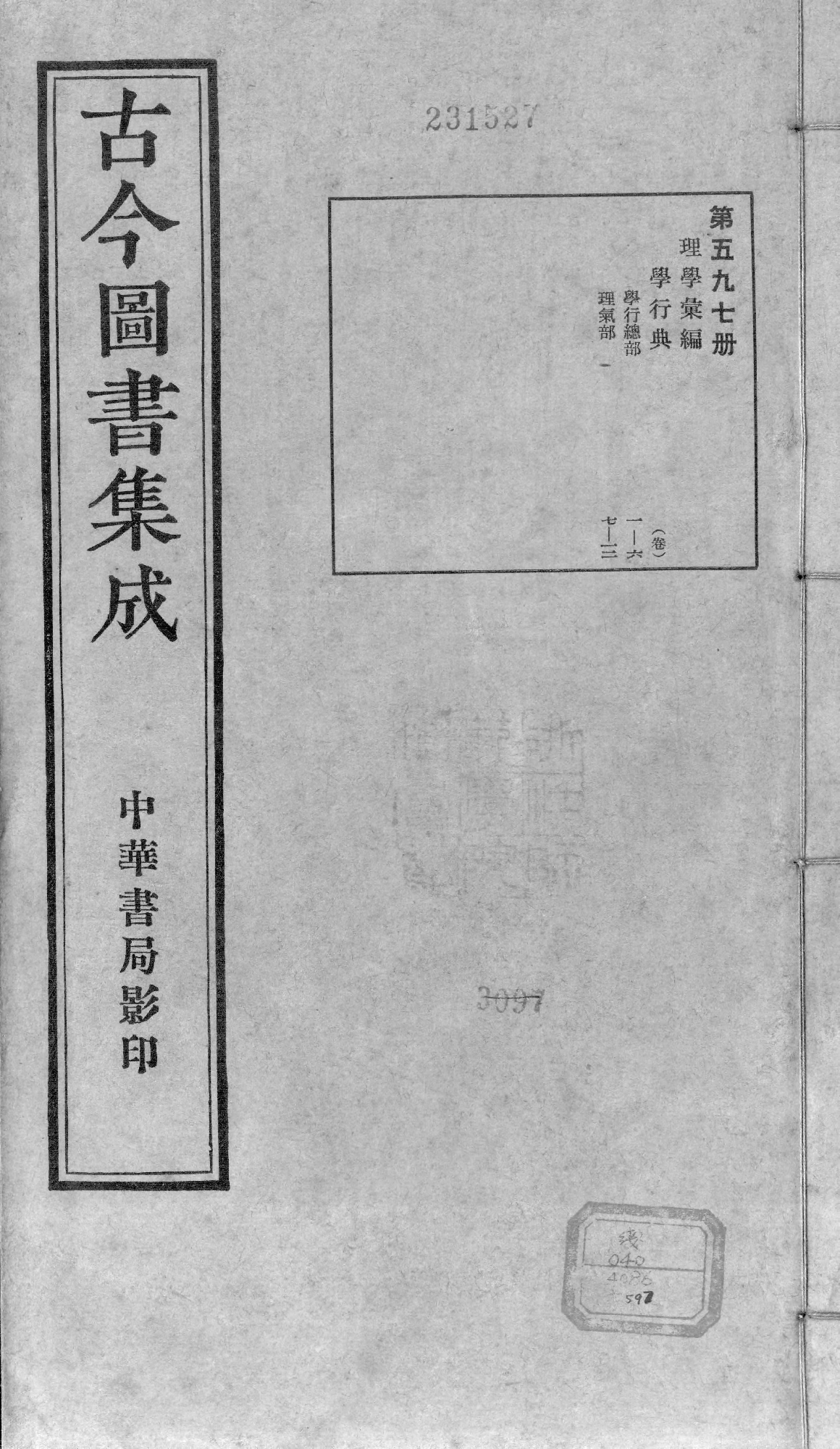 599 古今图书集成·理学汇编·学行典·卷二十三.pdf 第1页