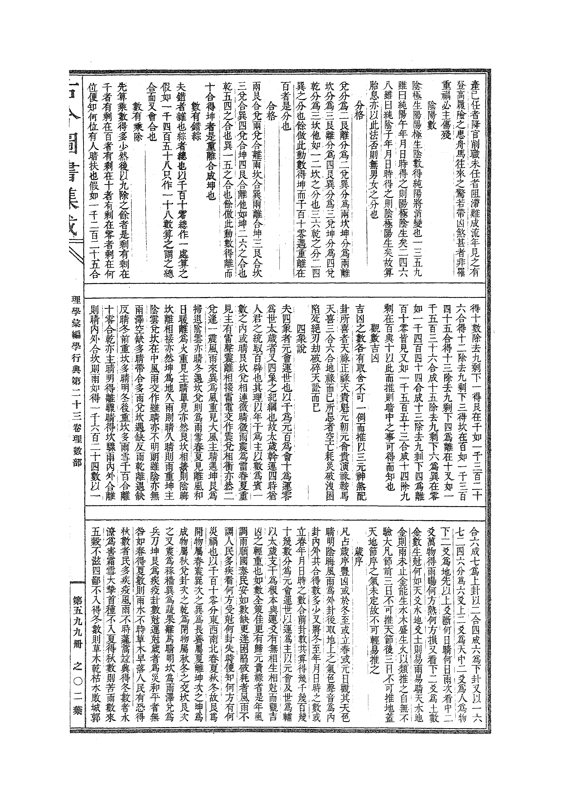 599 古今图书集成·理学汇编·学行典·卷二十三.pdf 第4页