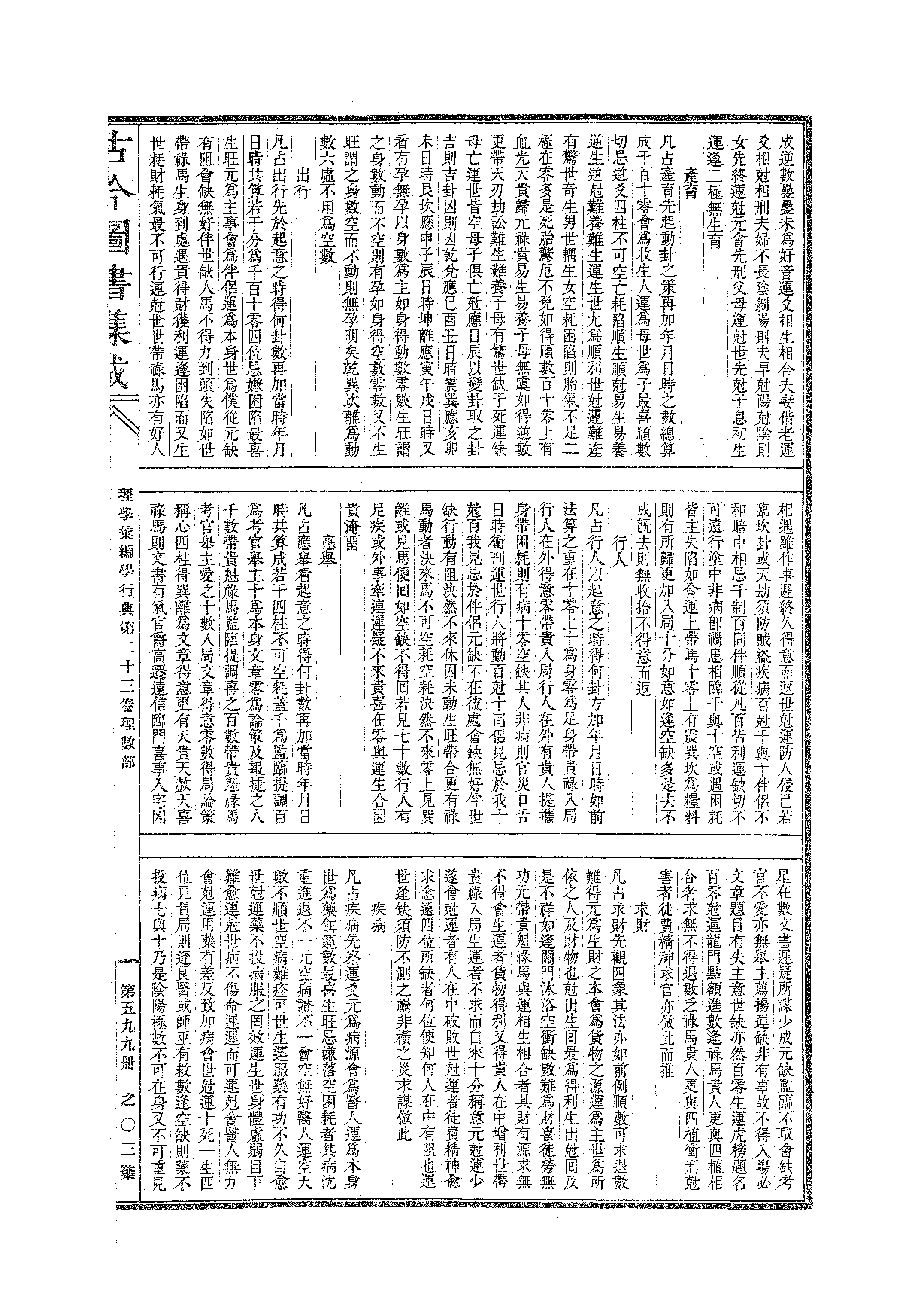 599 古今图书集成·理学汇编·学行典·卷二十三.pdf 第6页