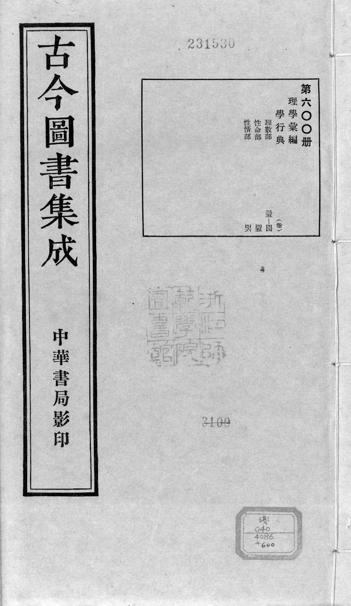 600 古今图书集成·理学汇编·学行典·卷三十五.pdf 第1页