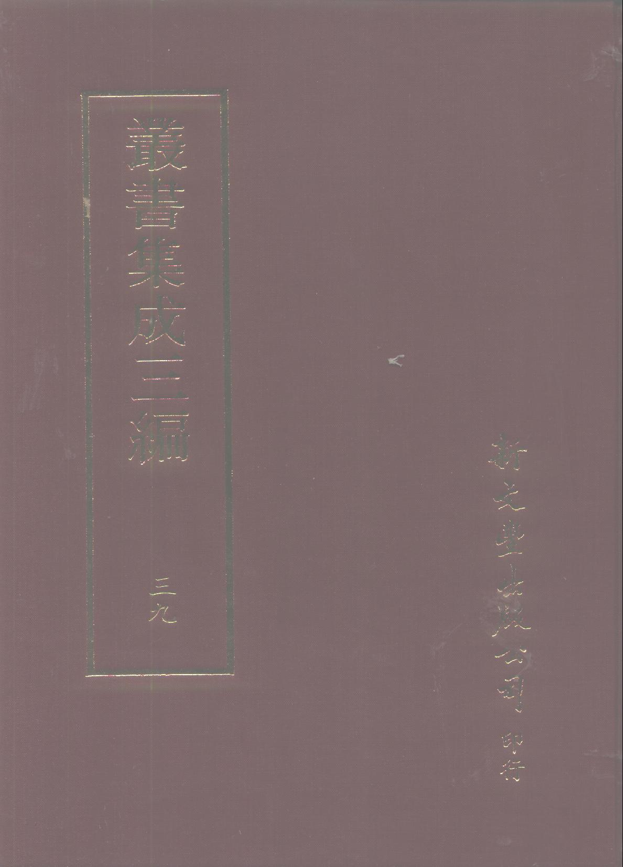 丛书集成三编[1].第039册.文学类.pdf 第1页