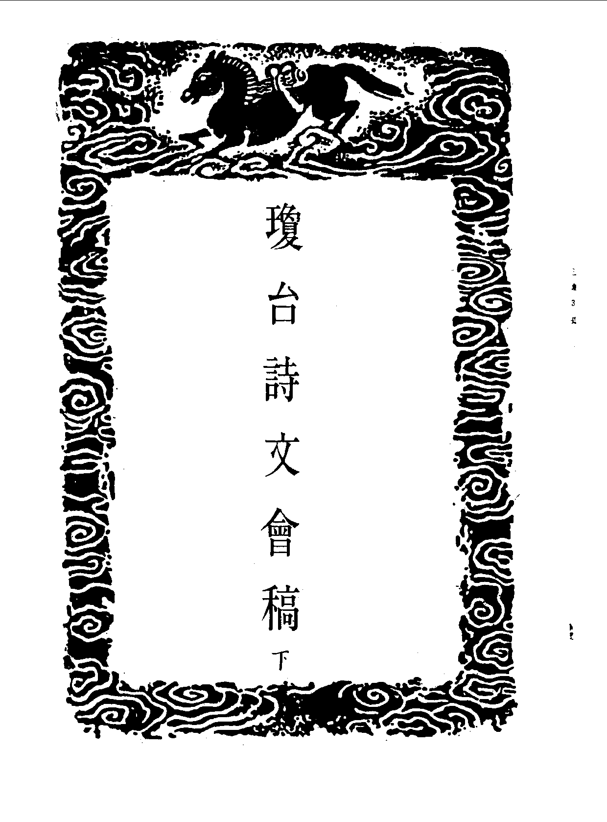 丛书集成三编[1].第039册.文学类.pdf 第3页