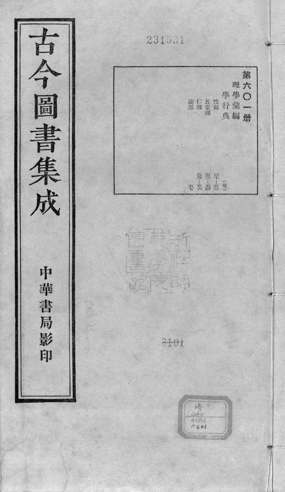 601 古今图书集成·理学汇编·学行典·卷四十七.pdf 第1页