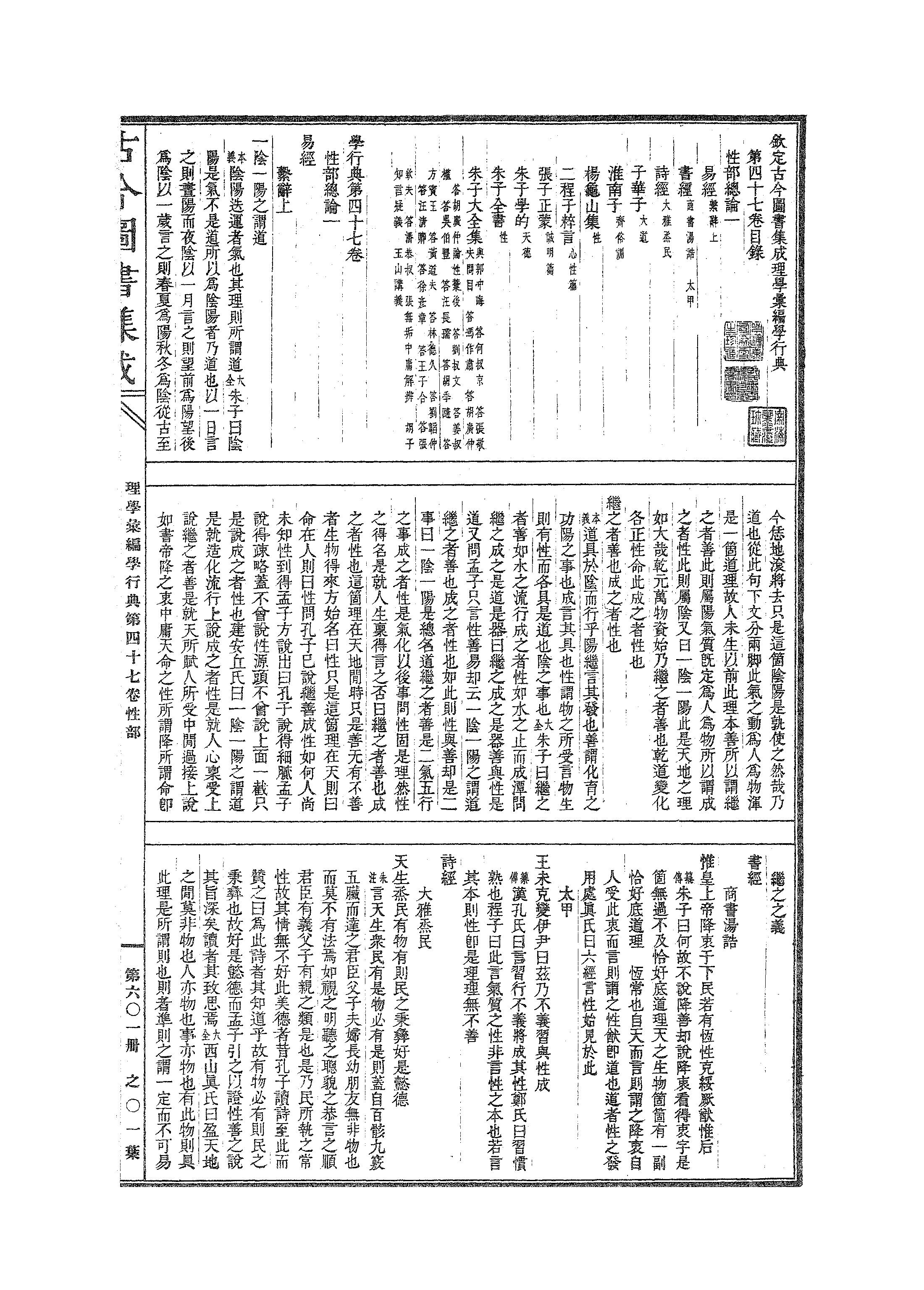 601 古今图书集成·理学汇编·学行典·卷四十七.pdf 第2页