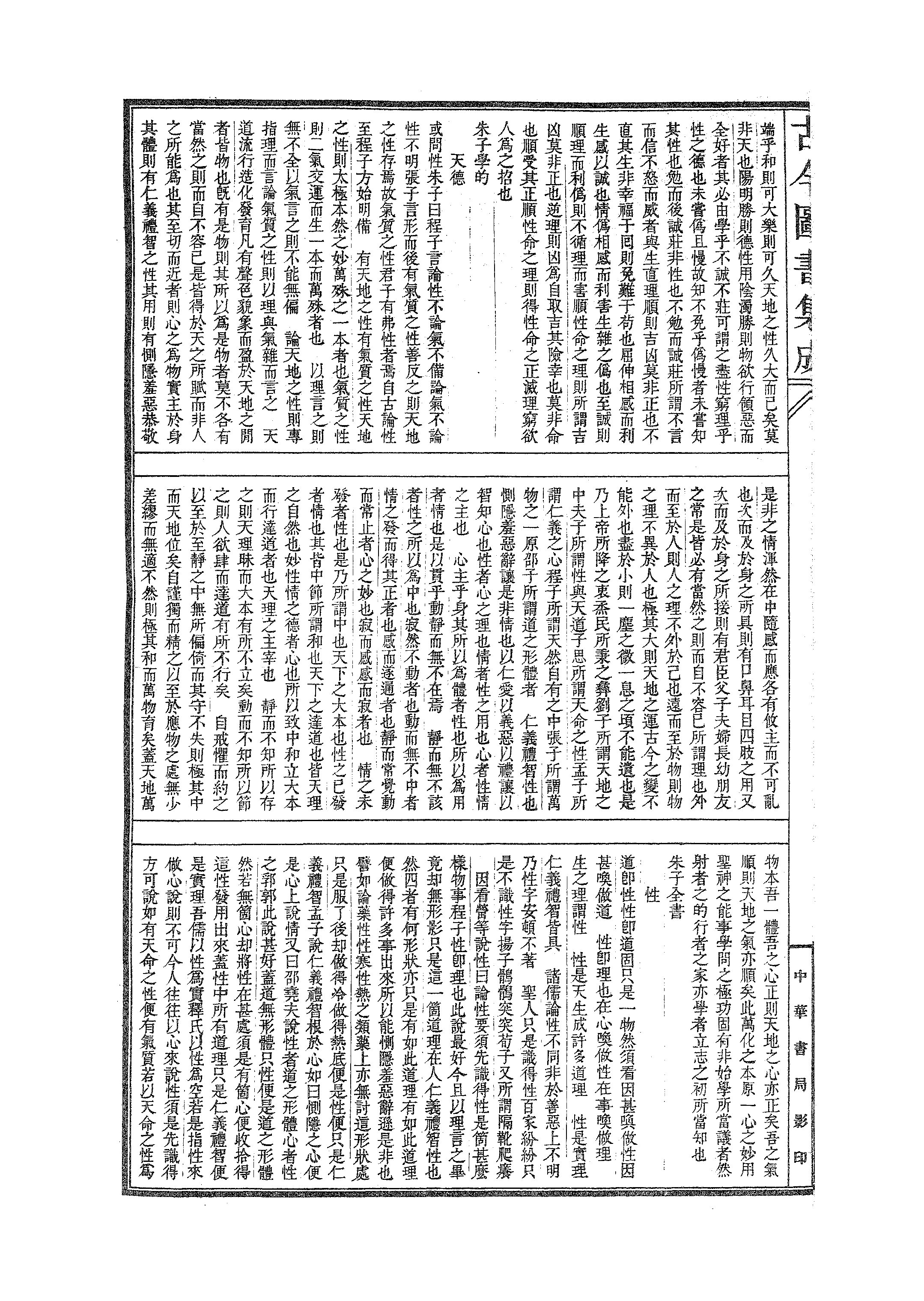 601 古今图书集成·理学汇编·学行典·卷四十七.pdf 第5页