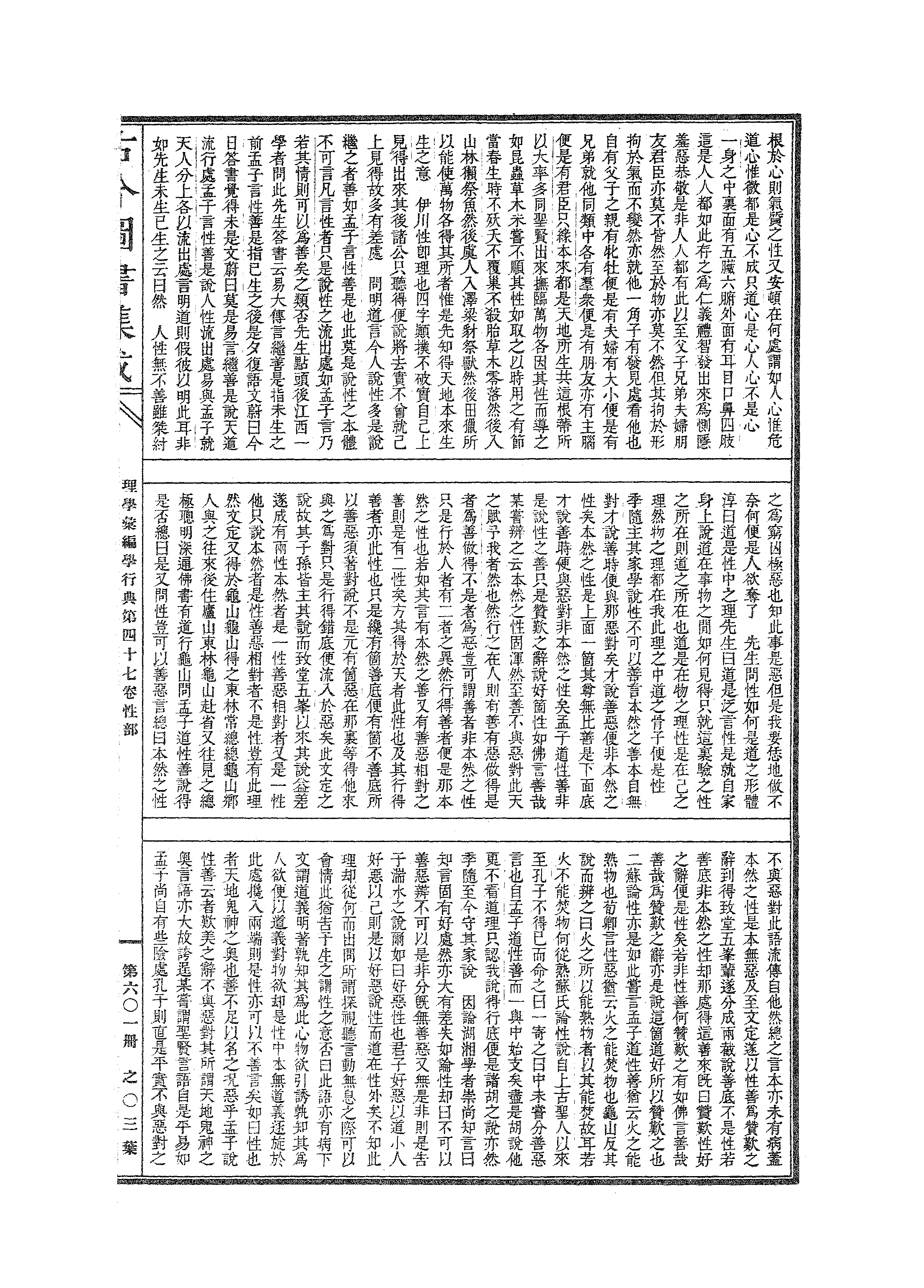 601 古今图书集成·理学汇编·学行典·卷四十七.pdf 第6页