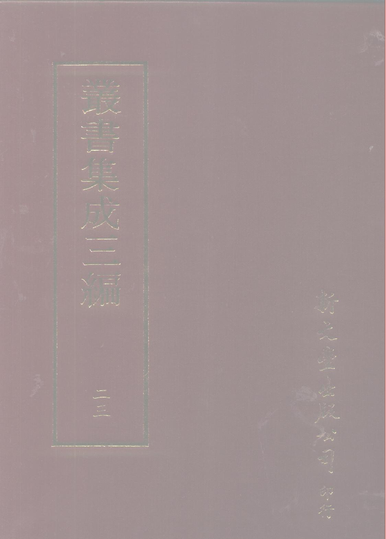 丛书集成三编[1].第023册.社会科学类.pdf 第1页