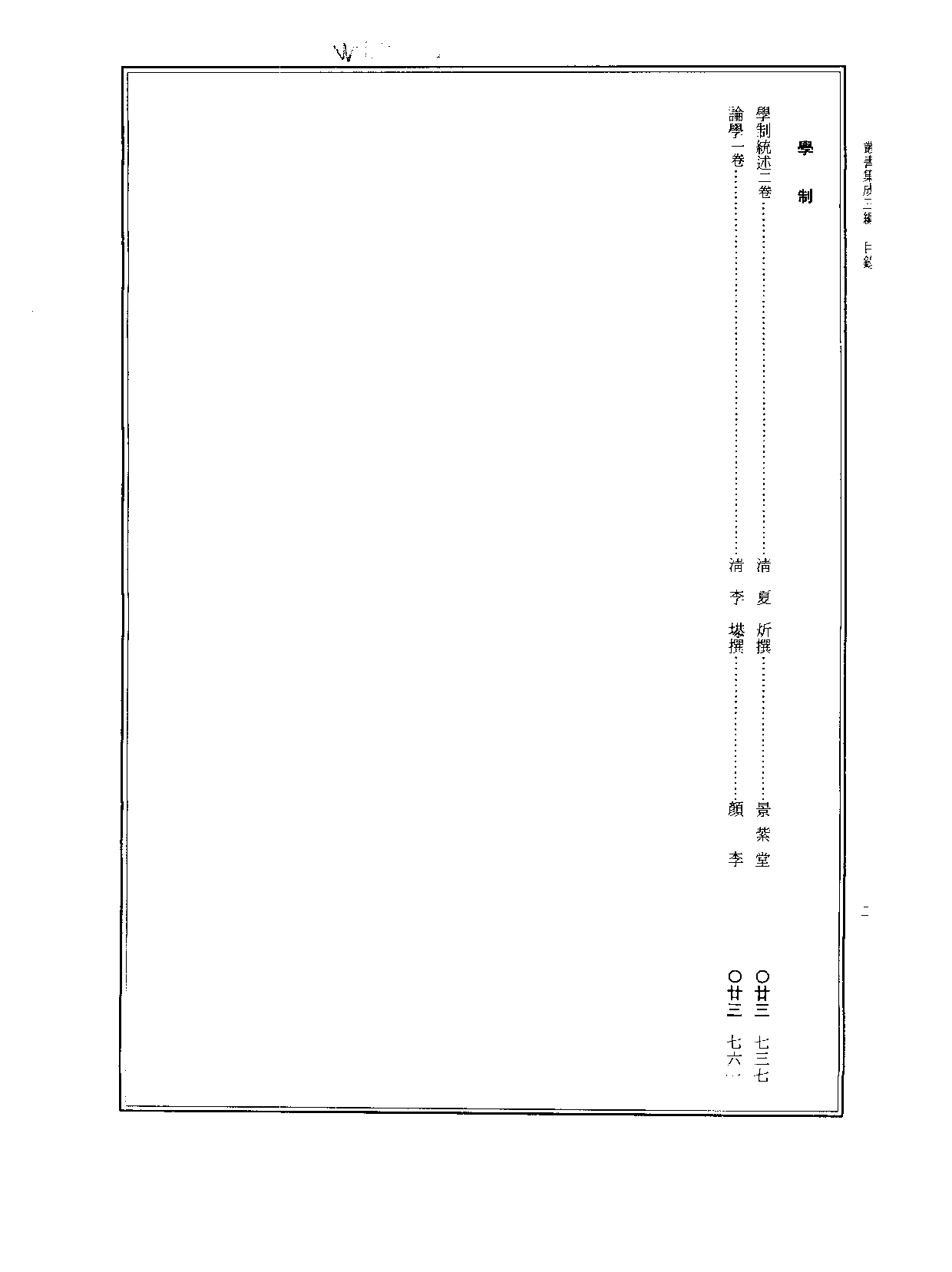 丛书集成三编[1].第023册.社会科学类.pdf 第3页