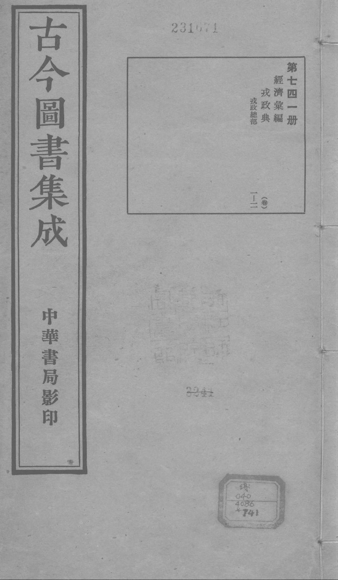 741 古今图书集成·经济汇编·戎政典·卷一～卷.pdf 第1页