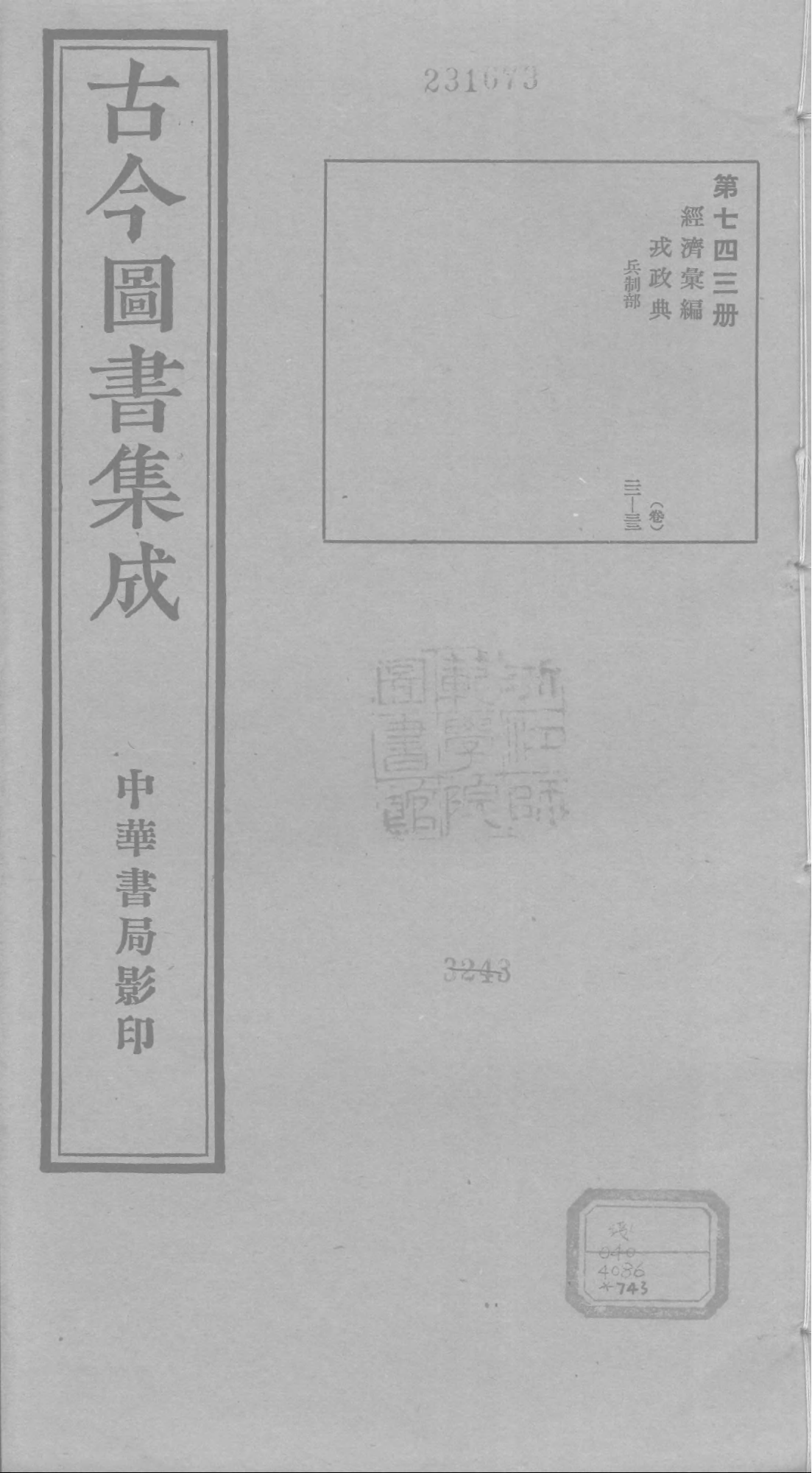 743 古今图书集成·经济汇编·戎政典·卷二十二.pdf 第1页