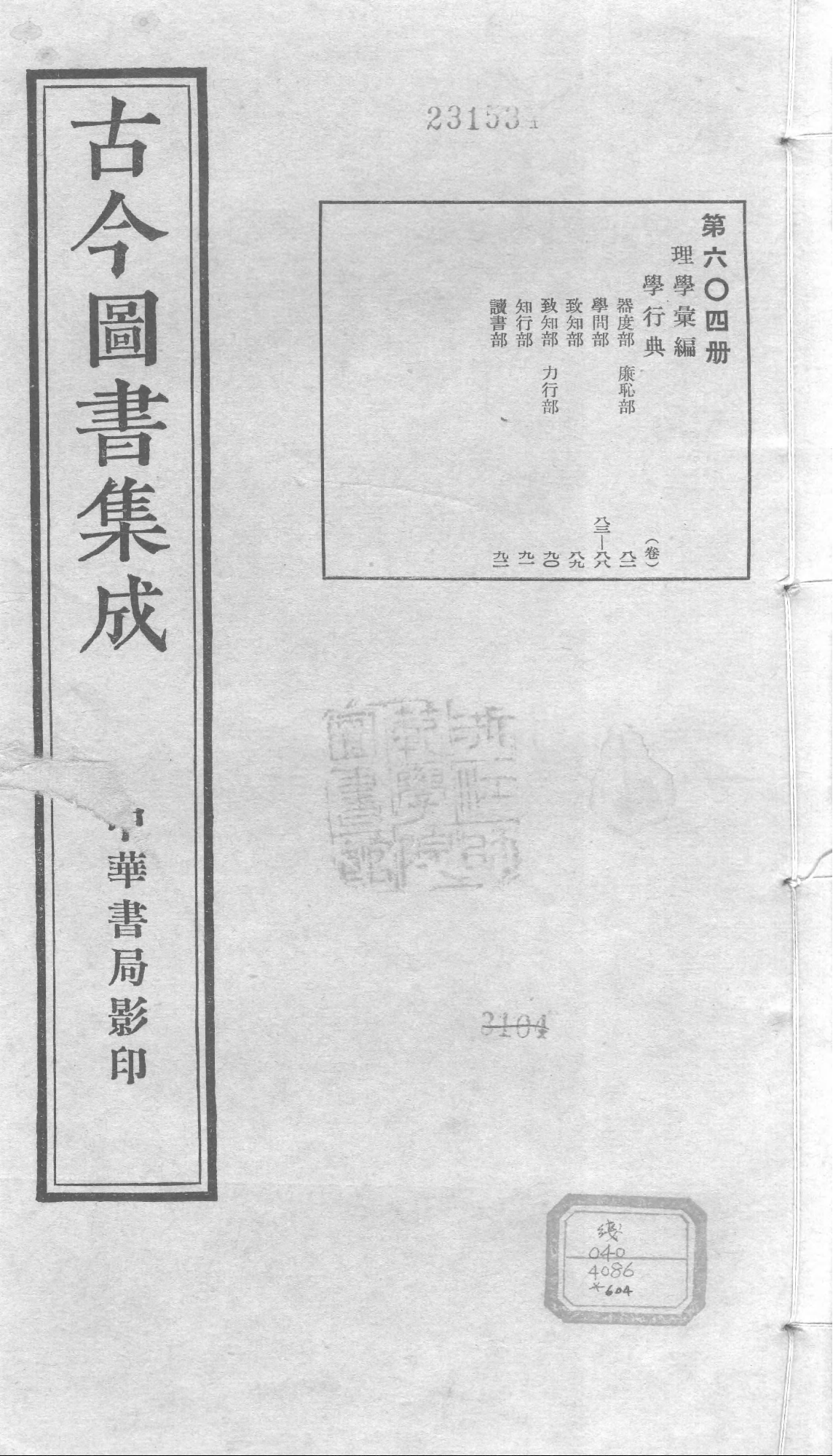 604 古今图书集成·理学汇编·学行典·卷八十二.pdf 第1页
