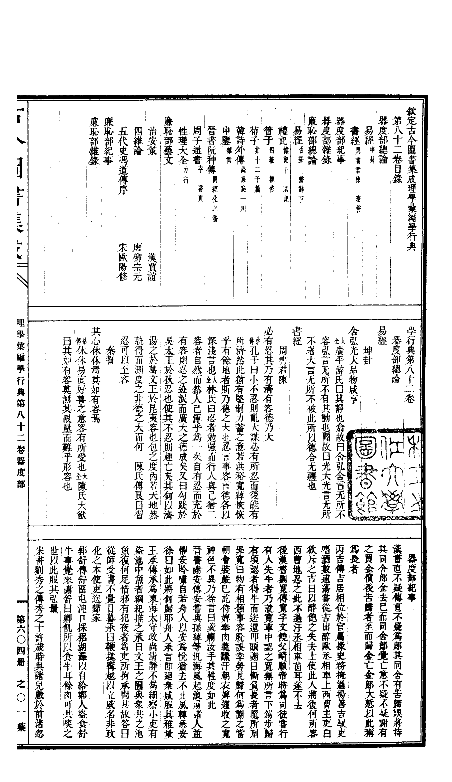 604 古今图书集成·理学汇编·学行典·卷八十二.pdf 第2页