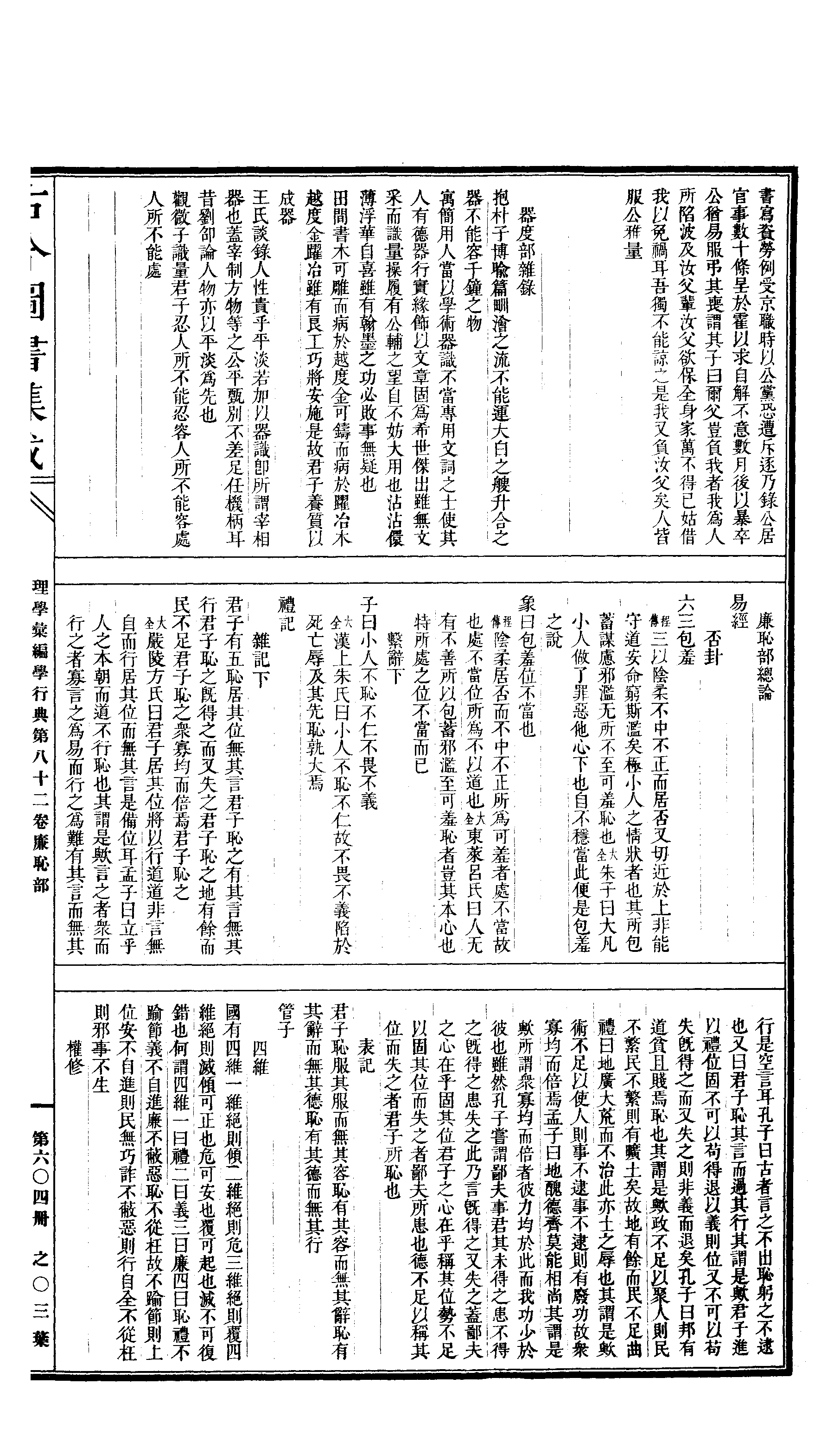 604 古今图书集成·理学汇编·学行典·卷八十二.pdf 第6页