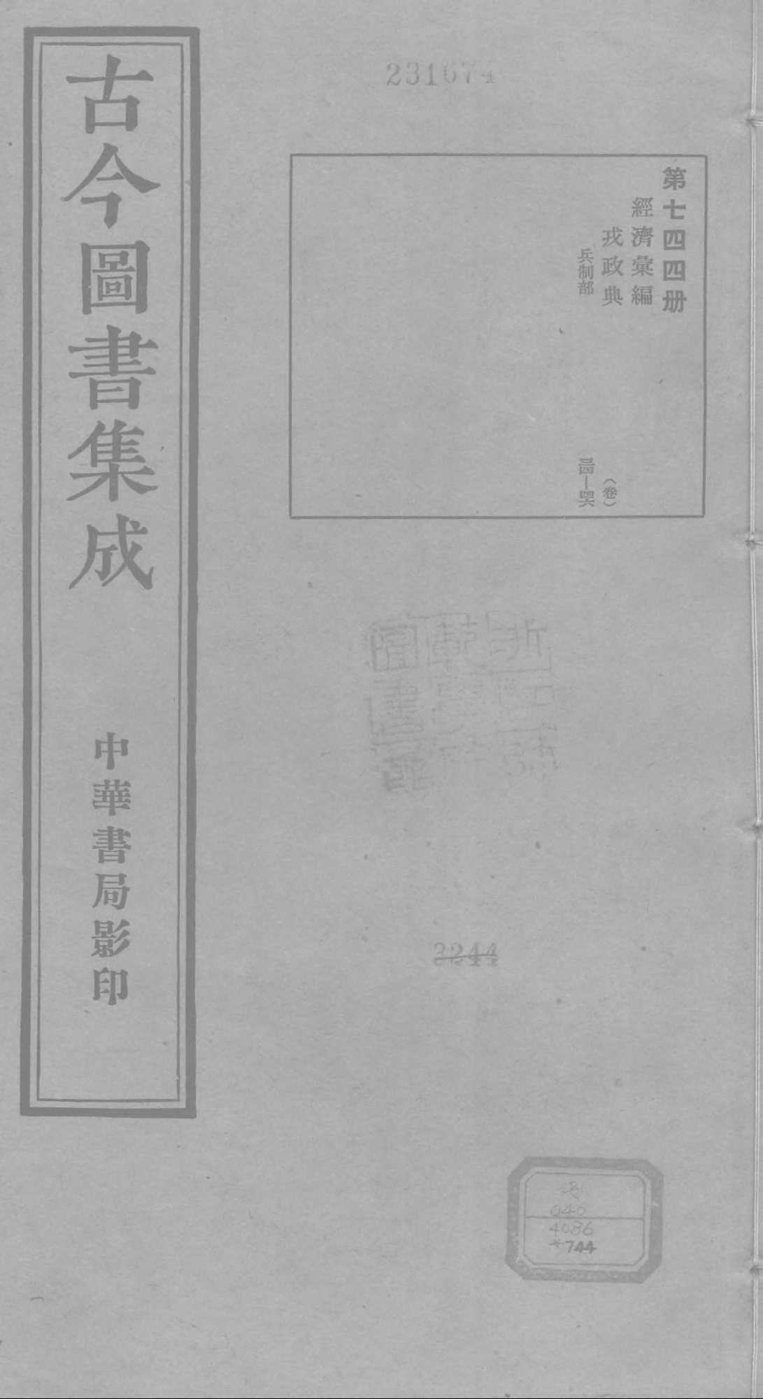 744 古今图书集成·经济汇编·戎政典·卷三十四.pdf 第1页