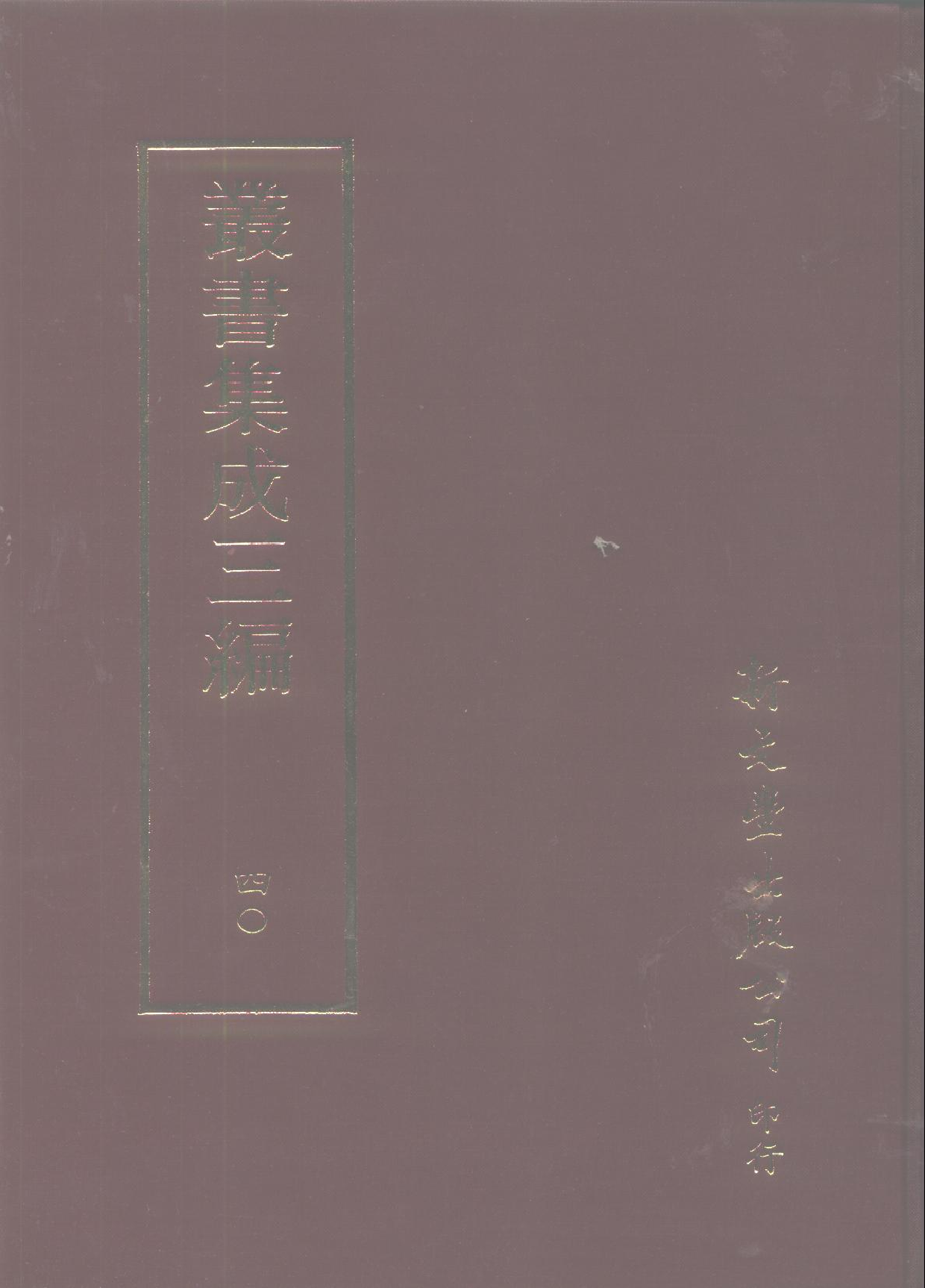 丛书集成三编[1].第040册.文学类.pdf 第1页
