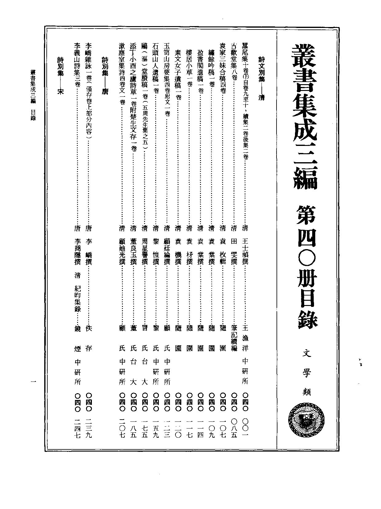 丛书集成三编[1].第040册.文学类.pdf 第2页