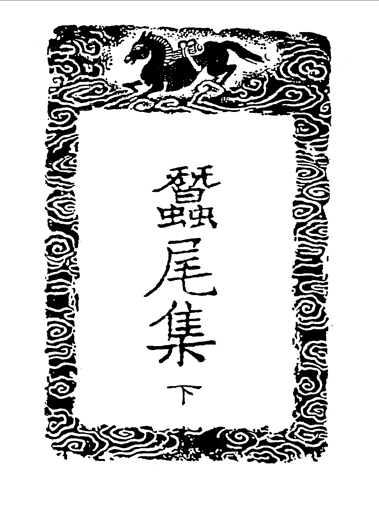 丛书集成三编[1].第040册.文学类.pdf 第5页