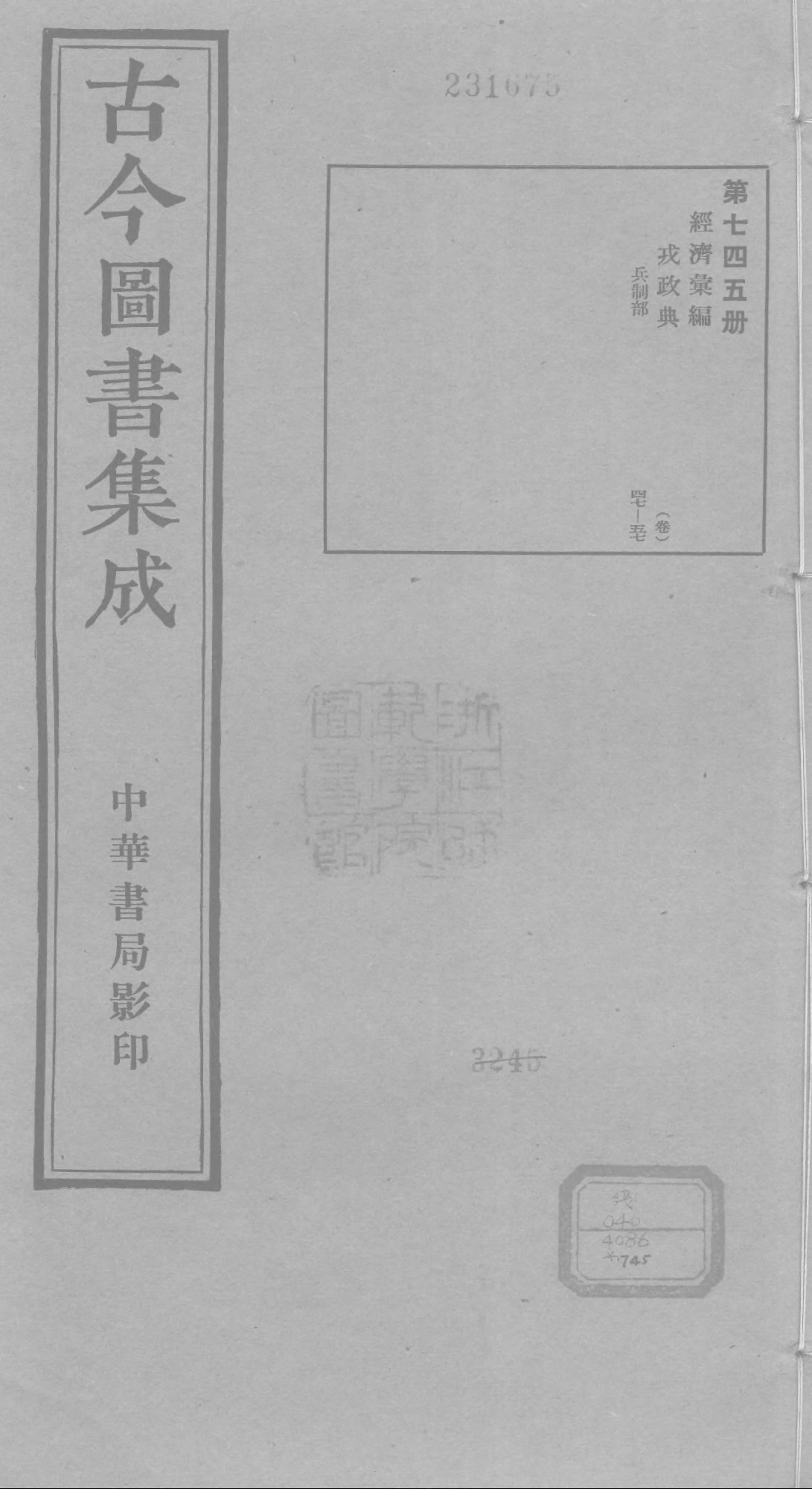 745 古今图书集成·经济汇编·戎政典·卷四十七.pdf 第1页