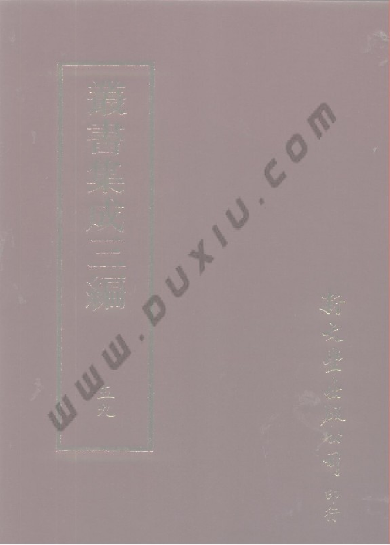 丛书集成三编[1].第059册.文学类.pdf 第1页