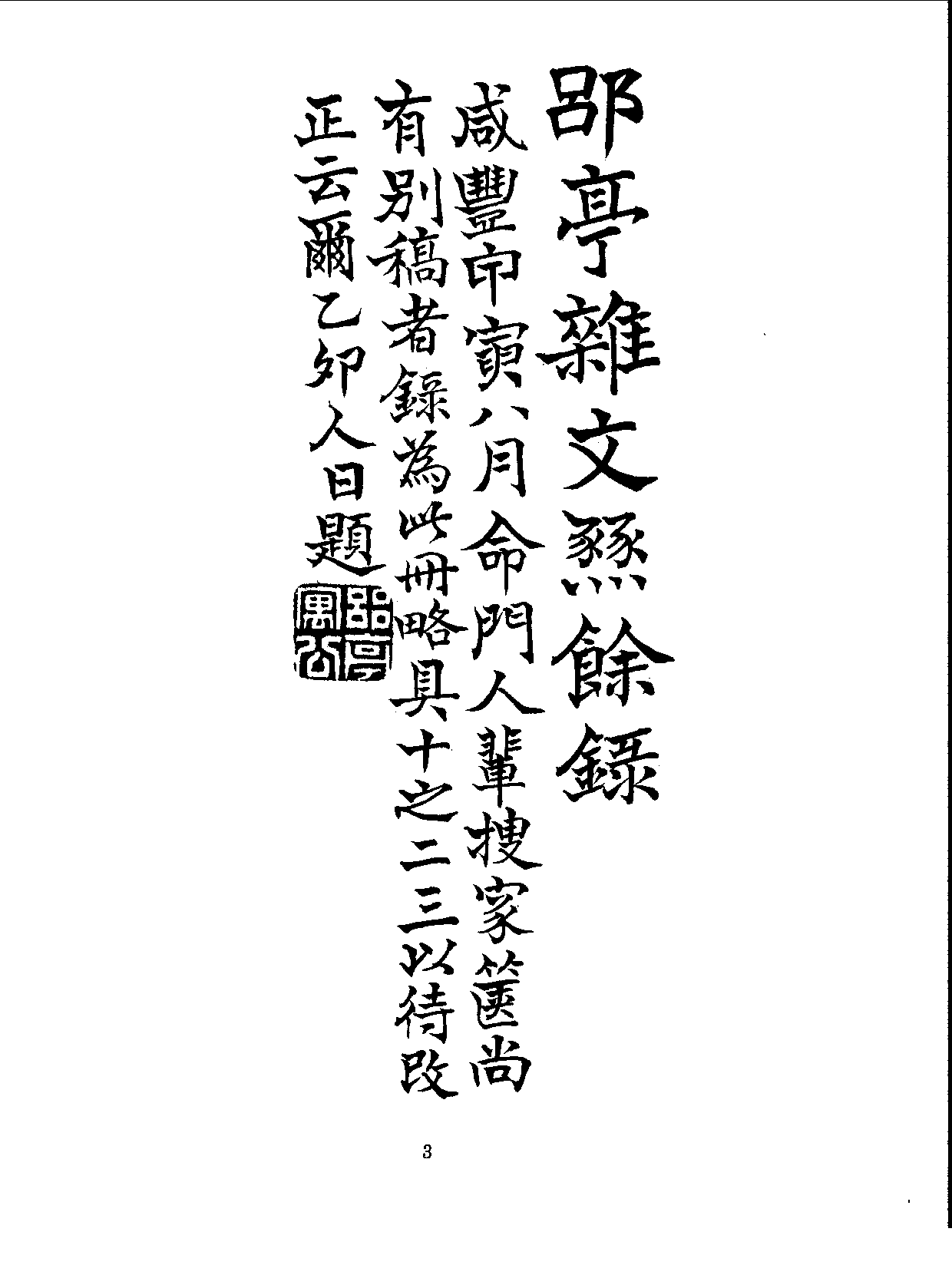 丛书集成三编[1].第059册.文学类.pdf 第5页