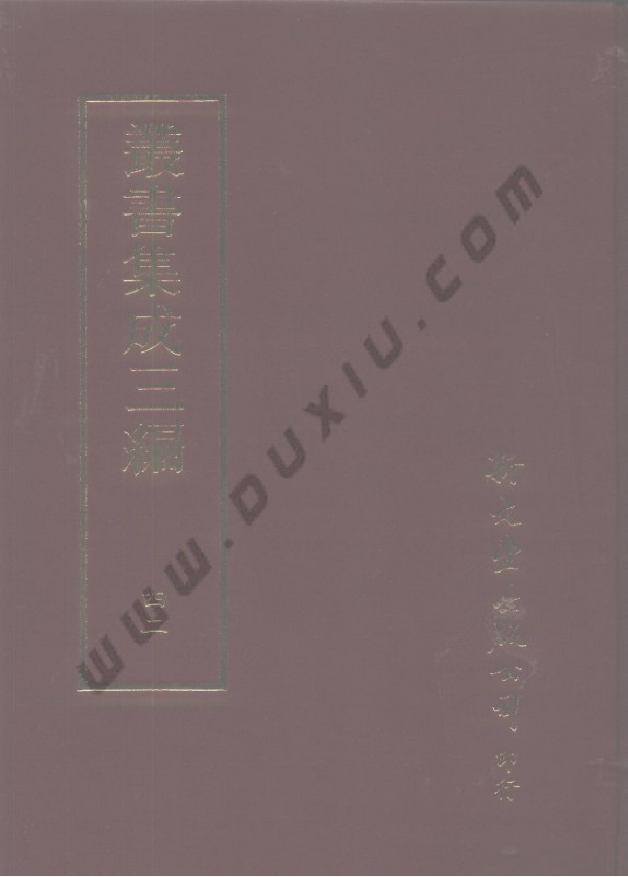 丛书集成三编[1].第042册.文学类.pdf 第1页
