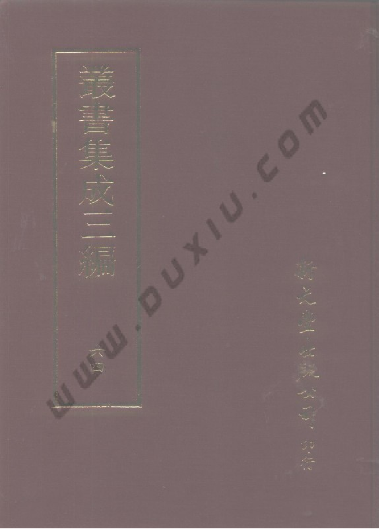 丛书集成三编[1].第064册.文学类.pdf 第1页