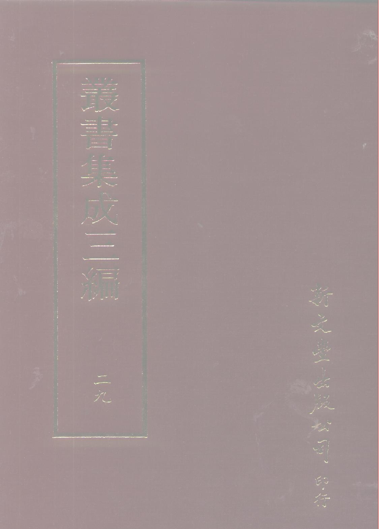 丛书集成三编[1].第029册.语文学类·自然科学类.pdf 第1页