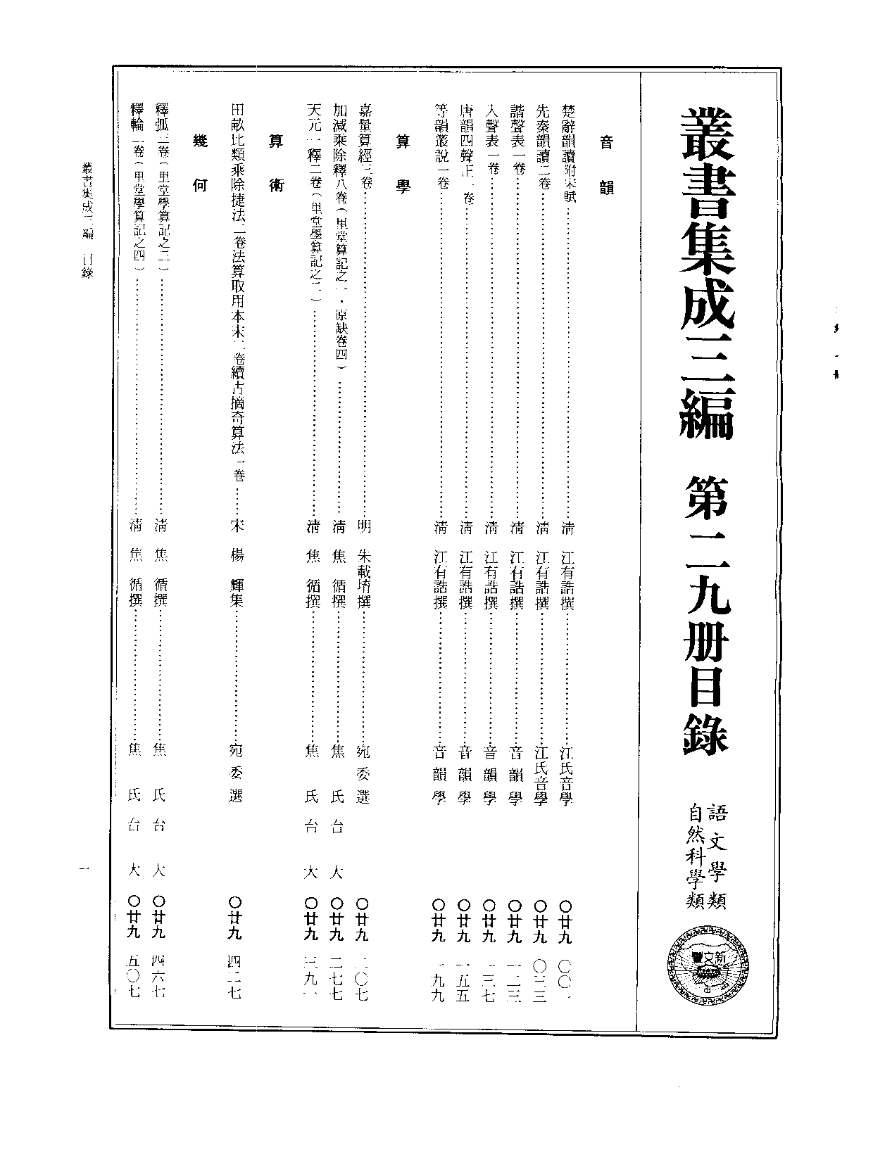 丛书集成三编[1].第029册.语文学类·自然科学类.pdf 第2页