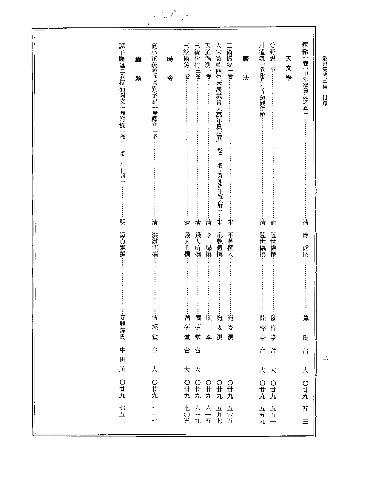 丛书集成三编[1].第029册.语文学类·自然科学类.pdf 第3页