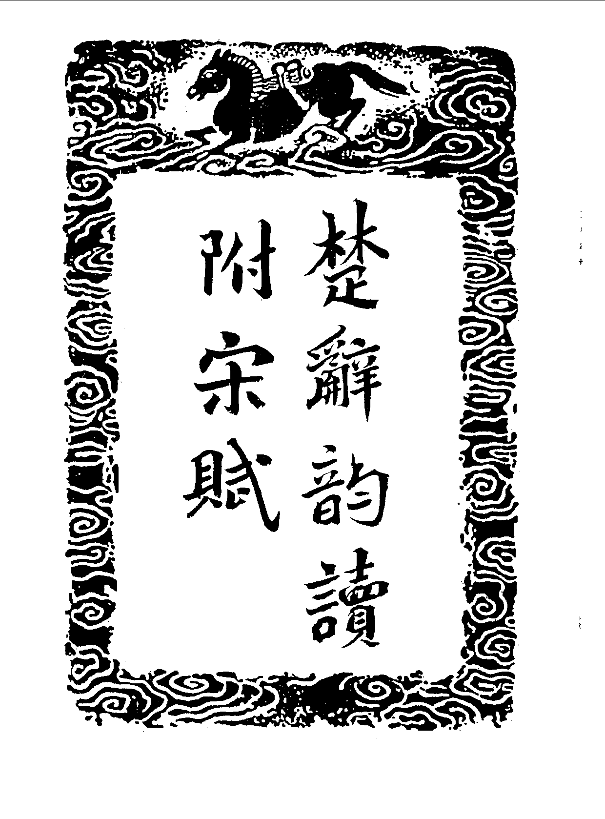 丛书集成三编[1].第029册.语文学类·自然科学类.pdf 第4页