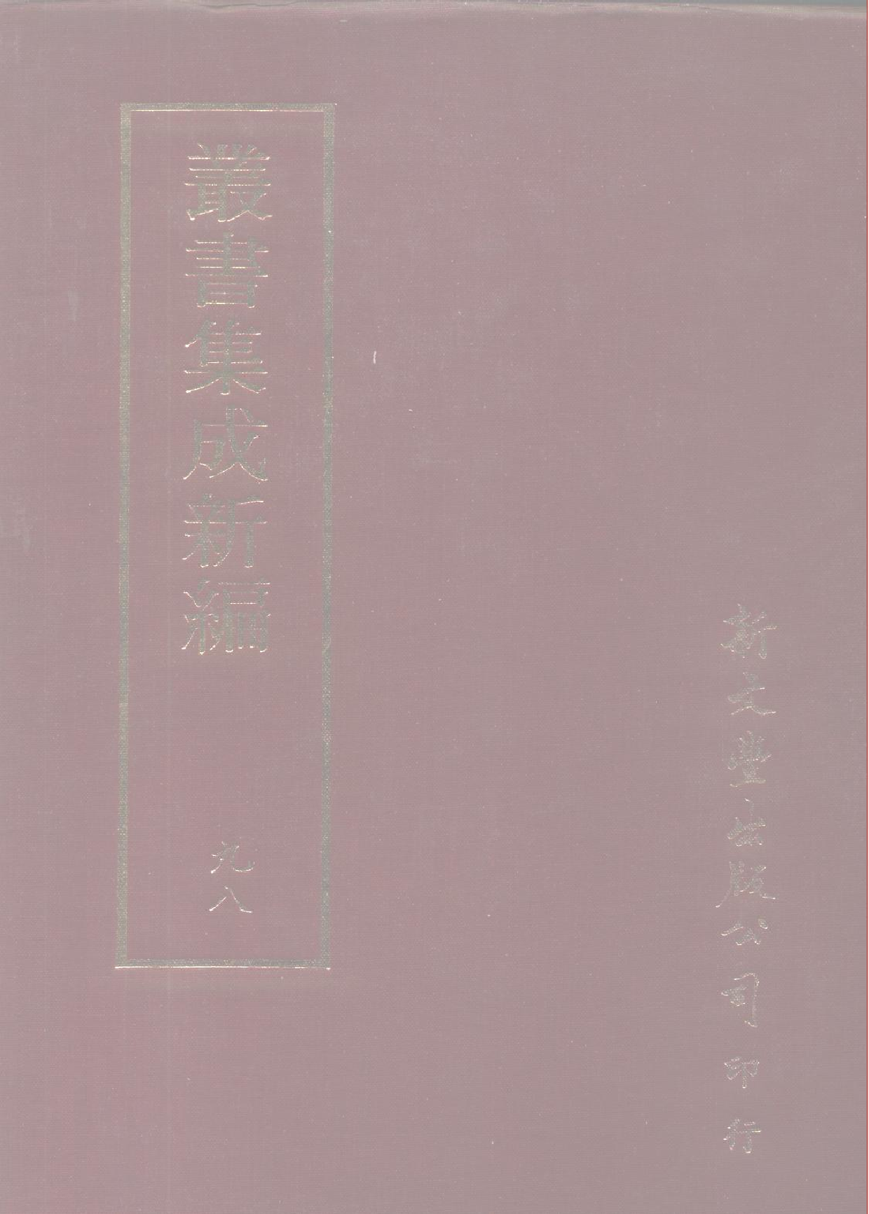 丛书集成新编.第098册.史地类.pdf 第1页