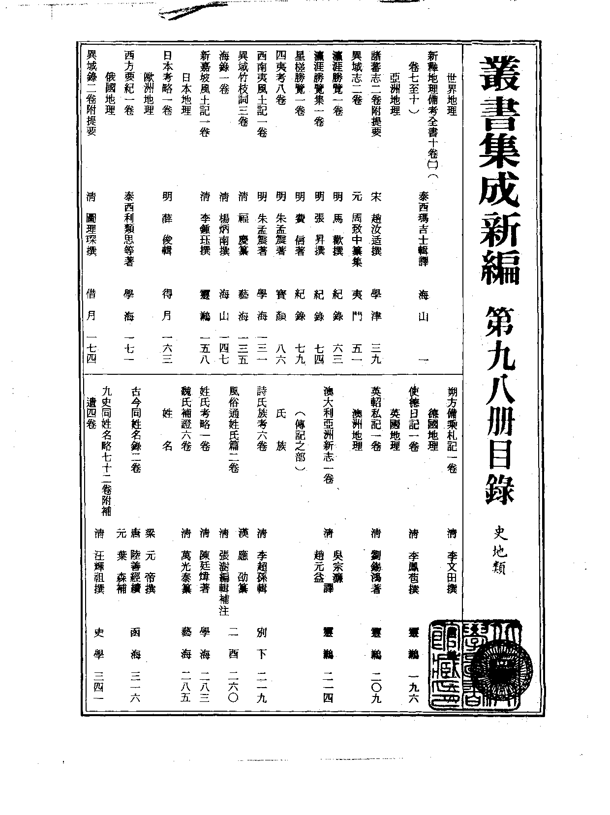 丛书集成新编.第098册.史地类.pdf 第2页