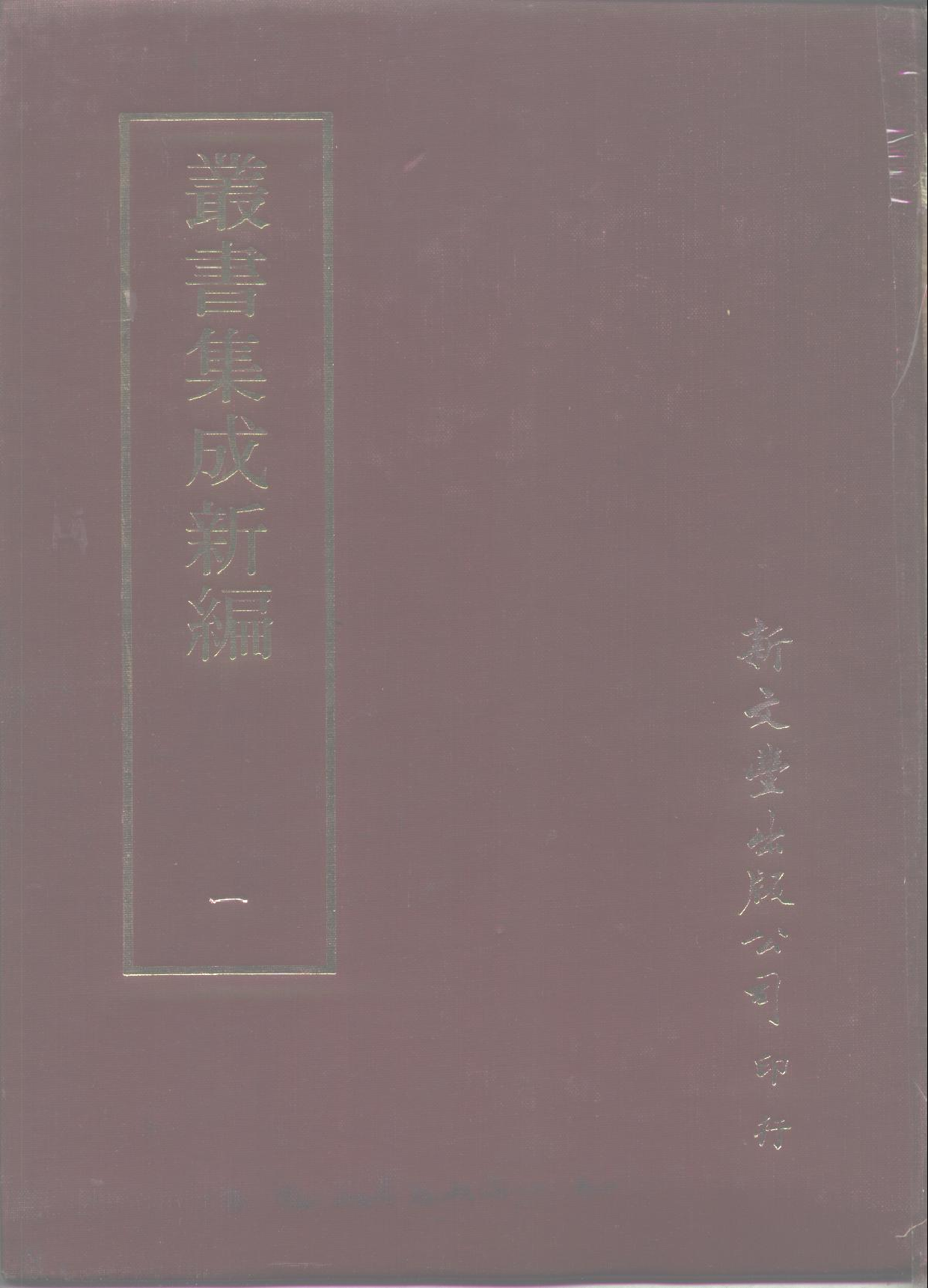 丛书集成新编.第001册.总类.pdf 第1页