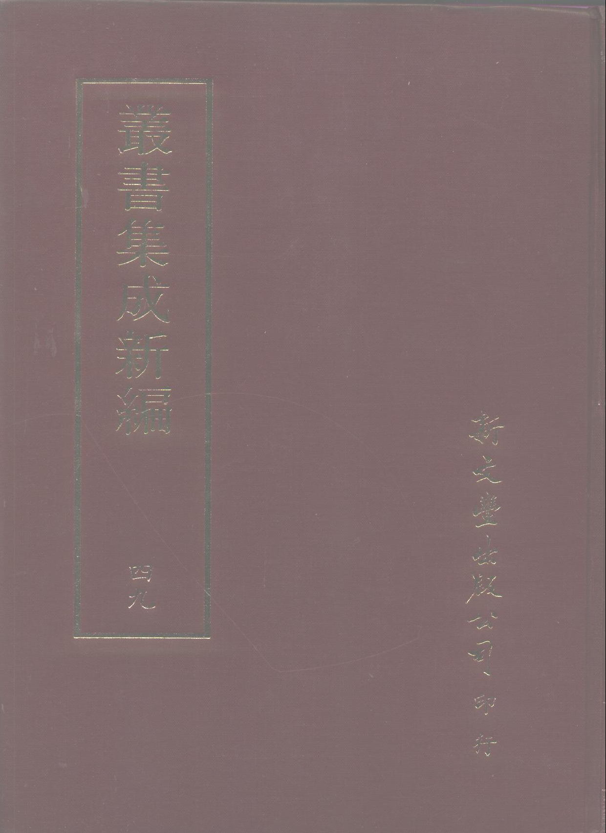 丛书集成新编.第049册.艺术类.pdf 第1页