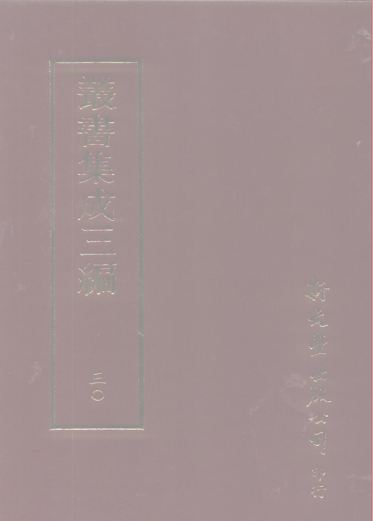 丛书集成三编[1].第030册.应用科学类·艺术类.pdf 第1页