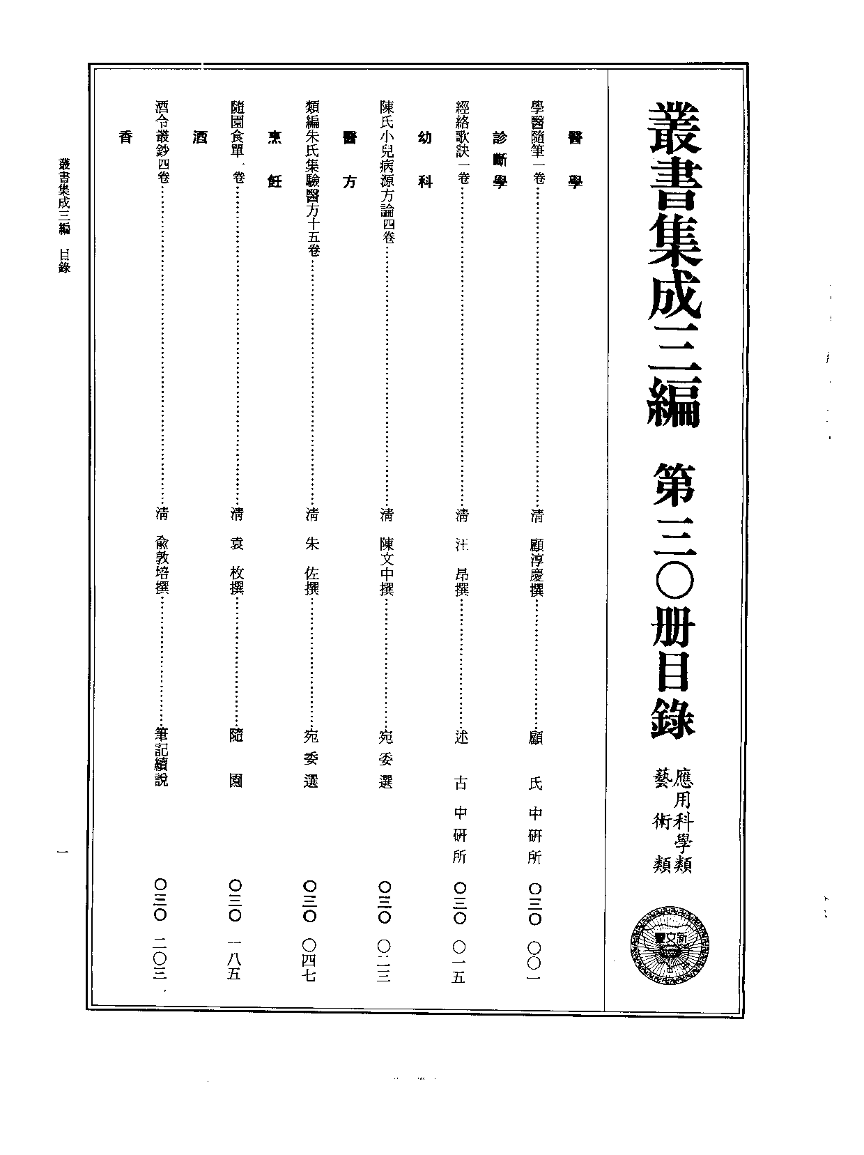 丛书集成三编[1].第030册.应用科学类·艺术类.pdf 第2页