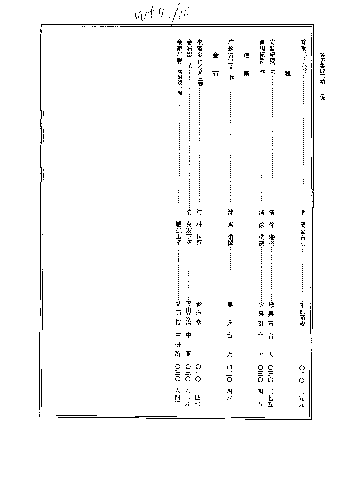 丛书集成三编[1].第030册.应用科学类·艺术类.pdf 第3页