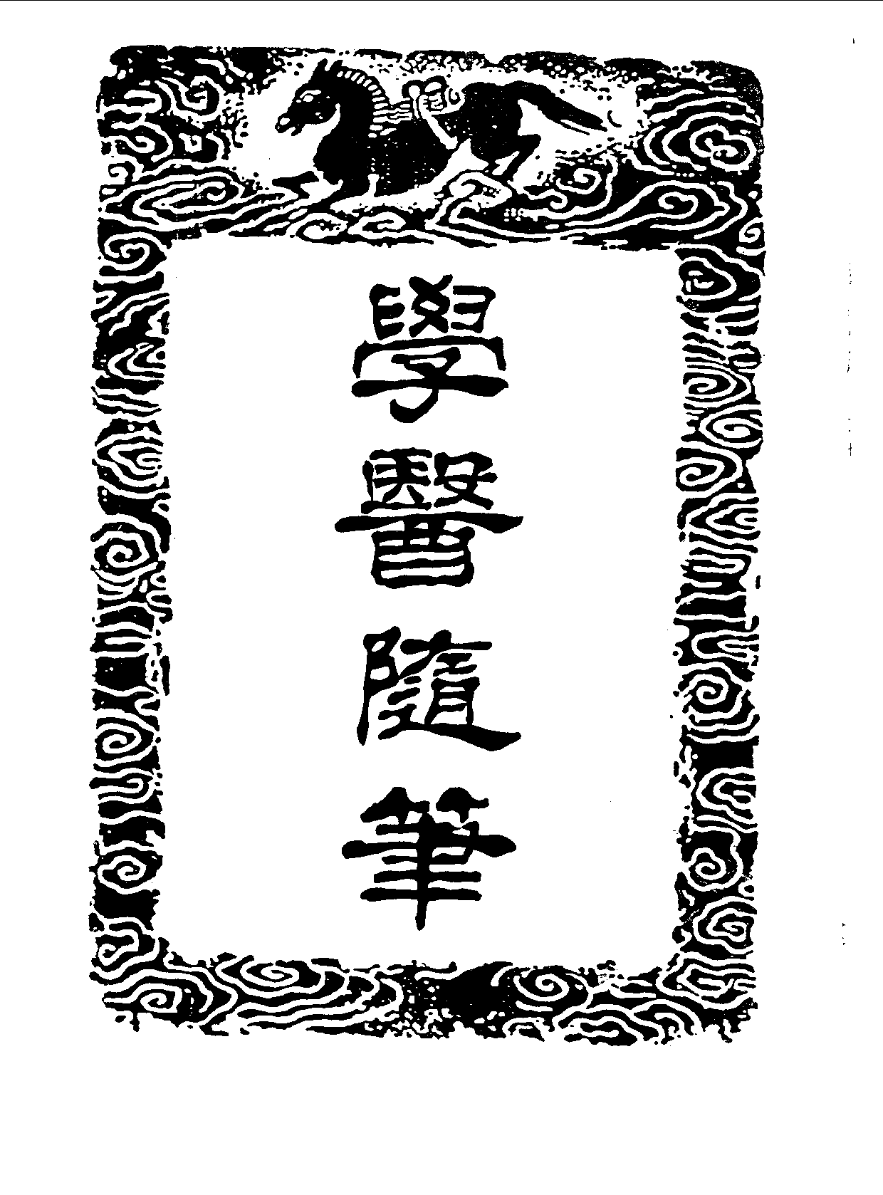 丛书集成三编[1].第030册.应用科学类·艺术类.pdf 第4页