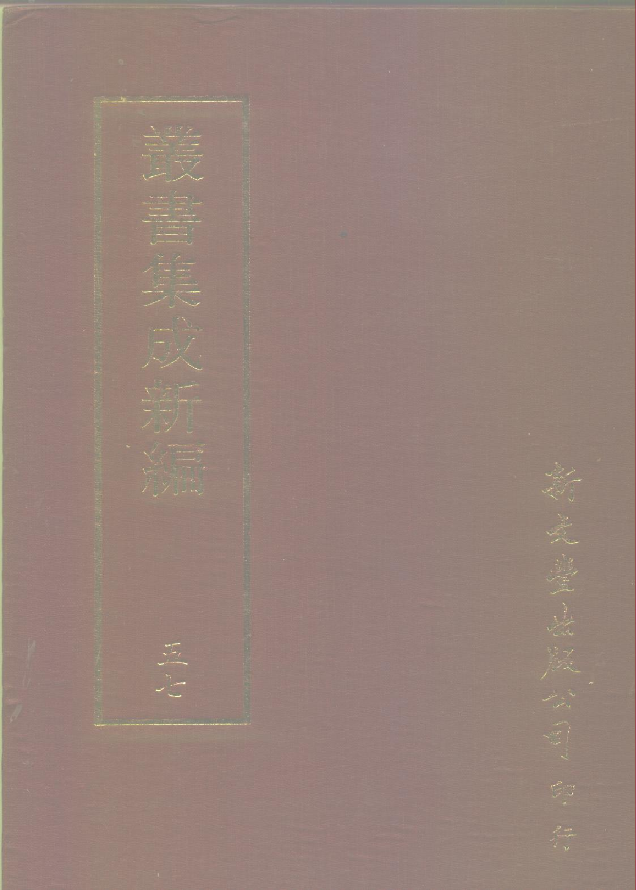 丛书集成新编.第057册.文学类.pdf 第1页