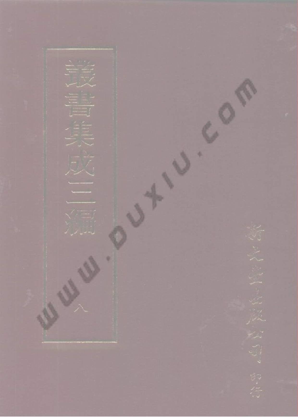 丛书集成三编[1].第008册.总类.pdf 第1页