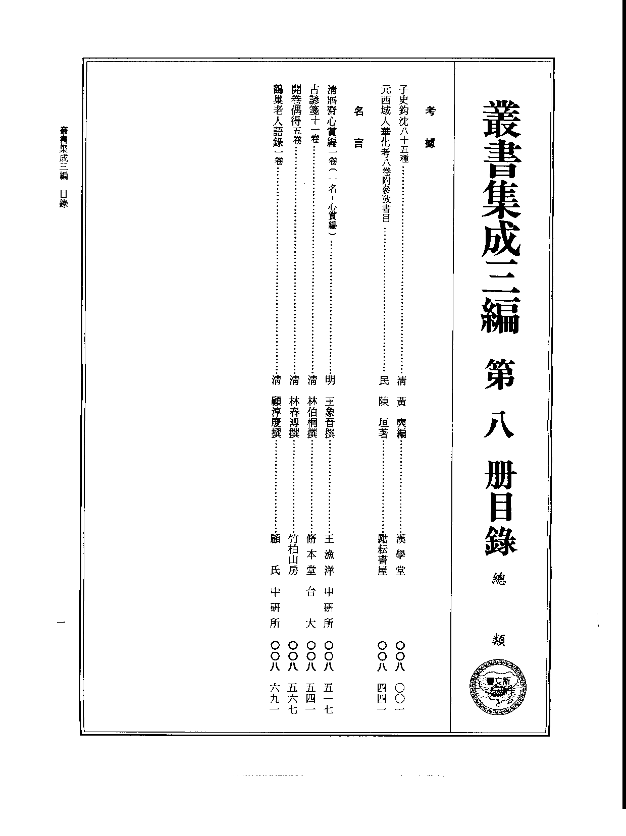 丛书集成三编[1].第008册.总类.pdf 第2页